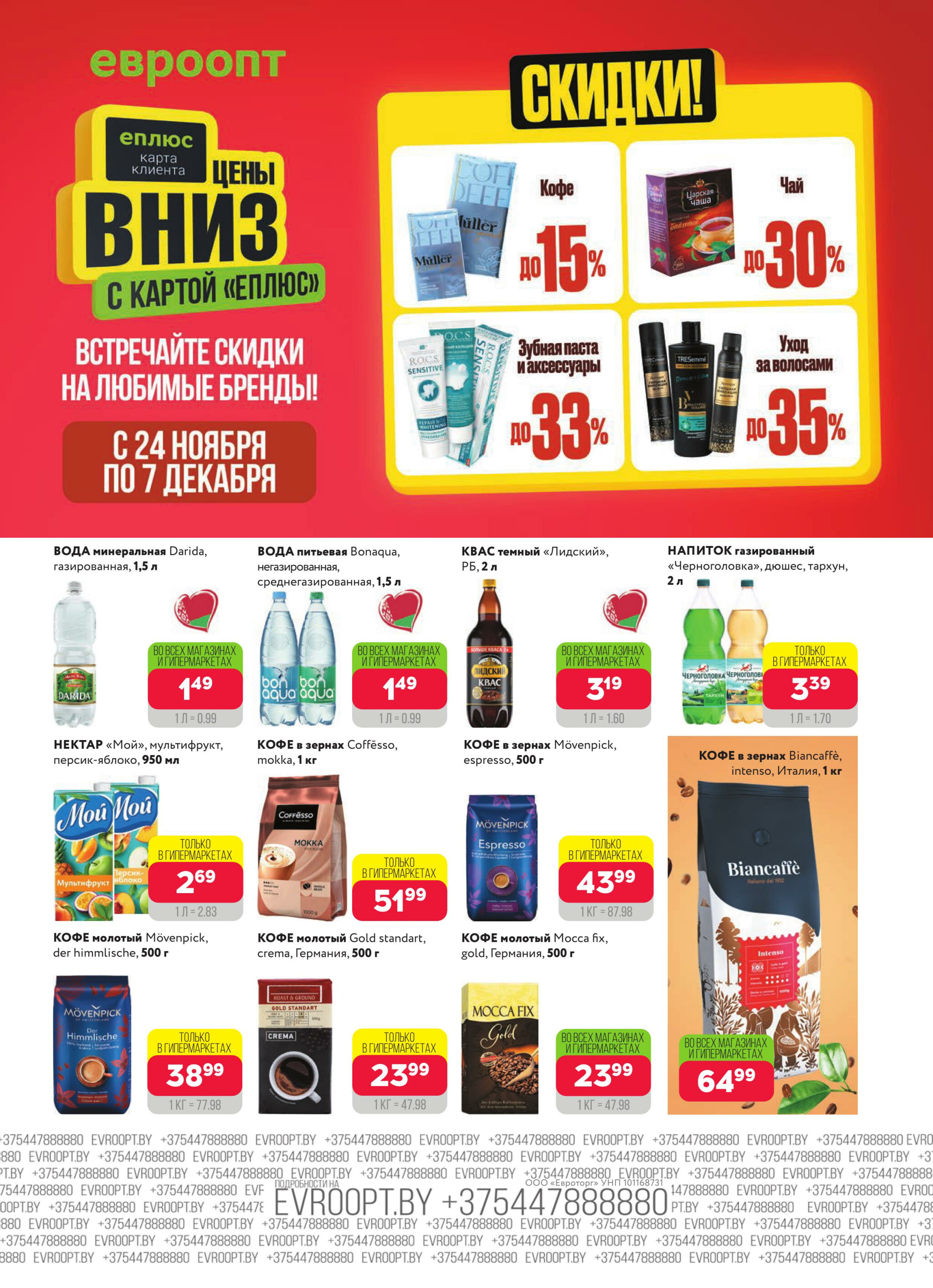 Красная цена! (предложение только для гипермаркетов) 24 Ноября - 7 Декабря 2025 5