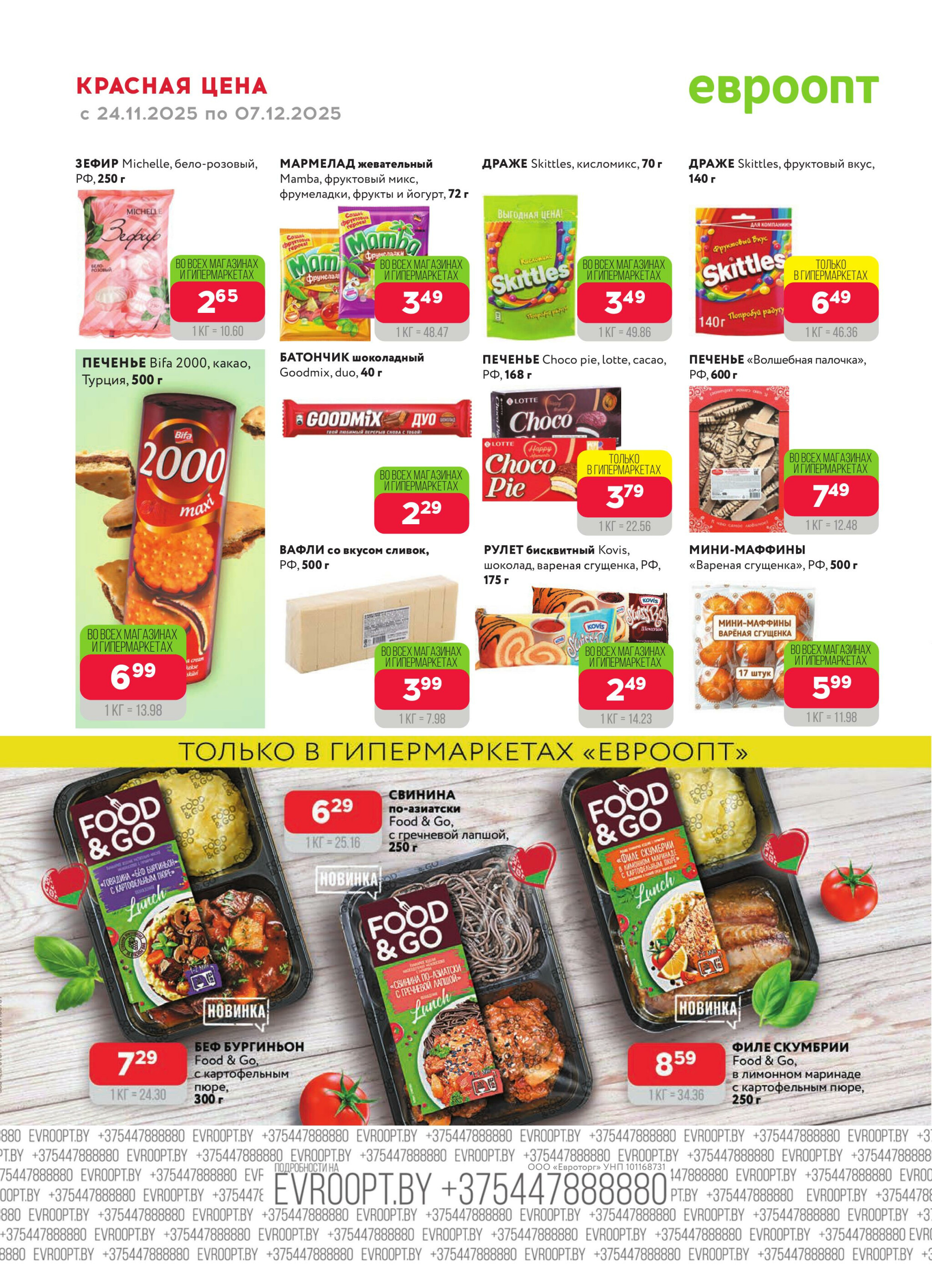 Красная цена! (предложение только для гипермаркетов) 24 Ноября - 7 Декабря 2025 8