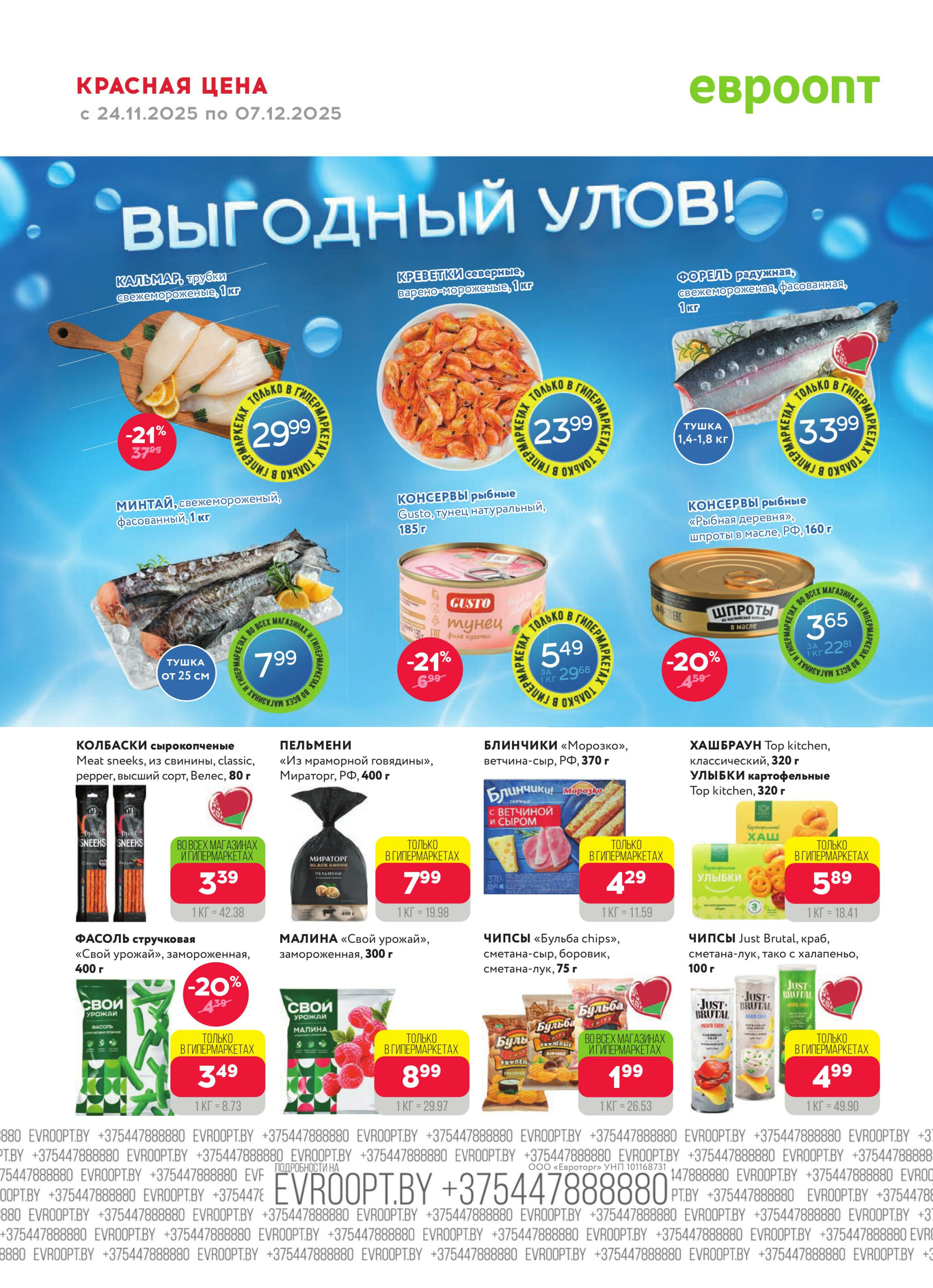 Красная цена! (предложение только для гипермаркетов) 24 Ноября - 7 Декабря 2025 12