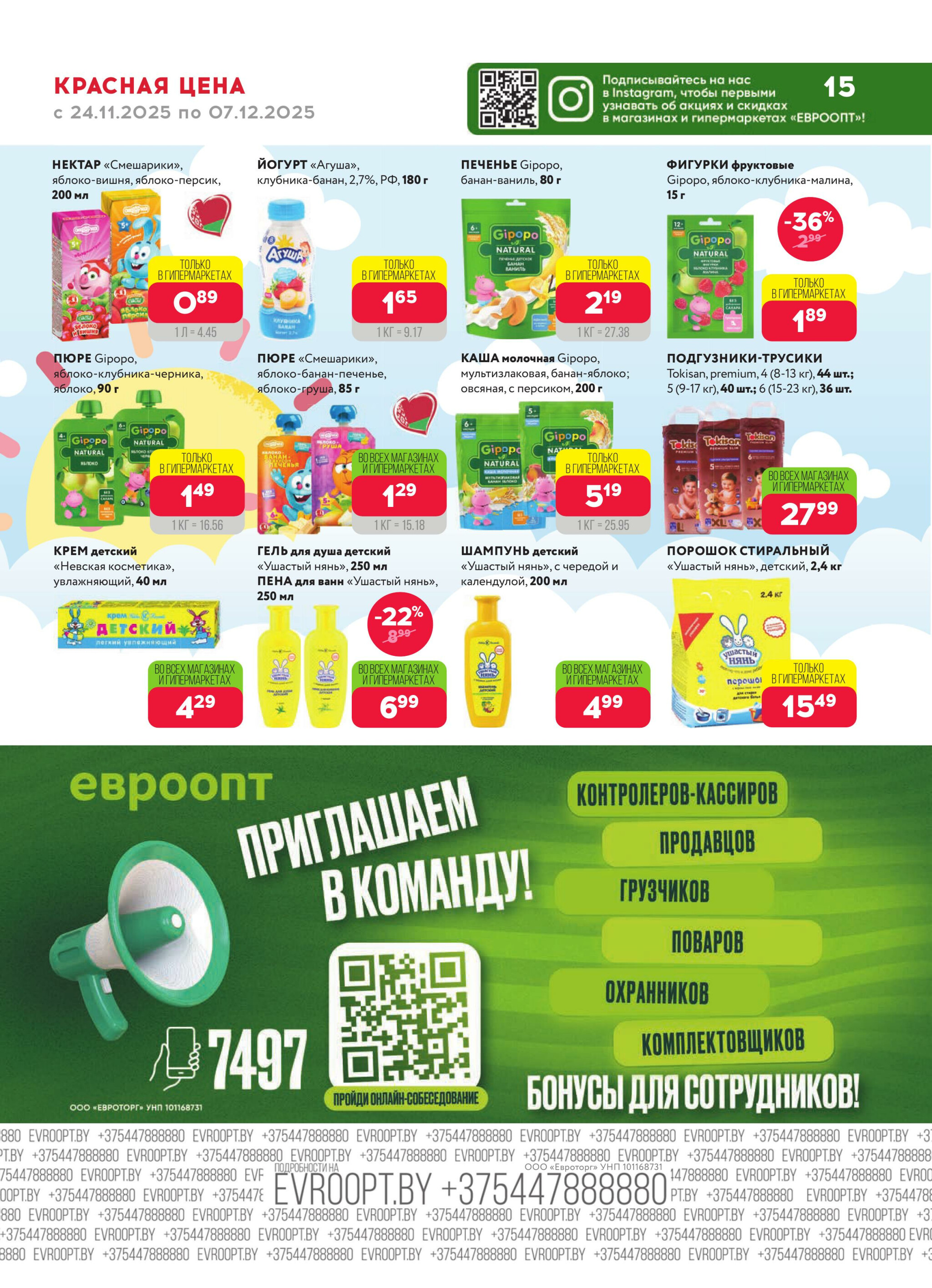 Красная цена! (предложение только для гипермаркетов) 24 Ноября - 7 Декабря 2025 15