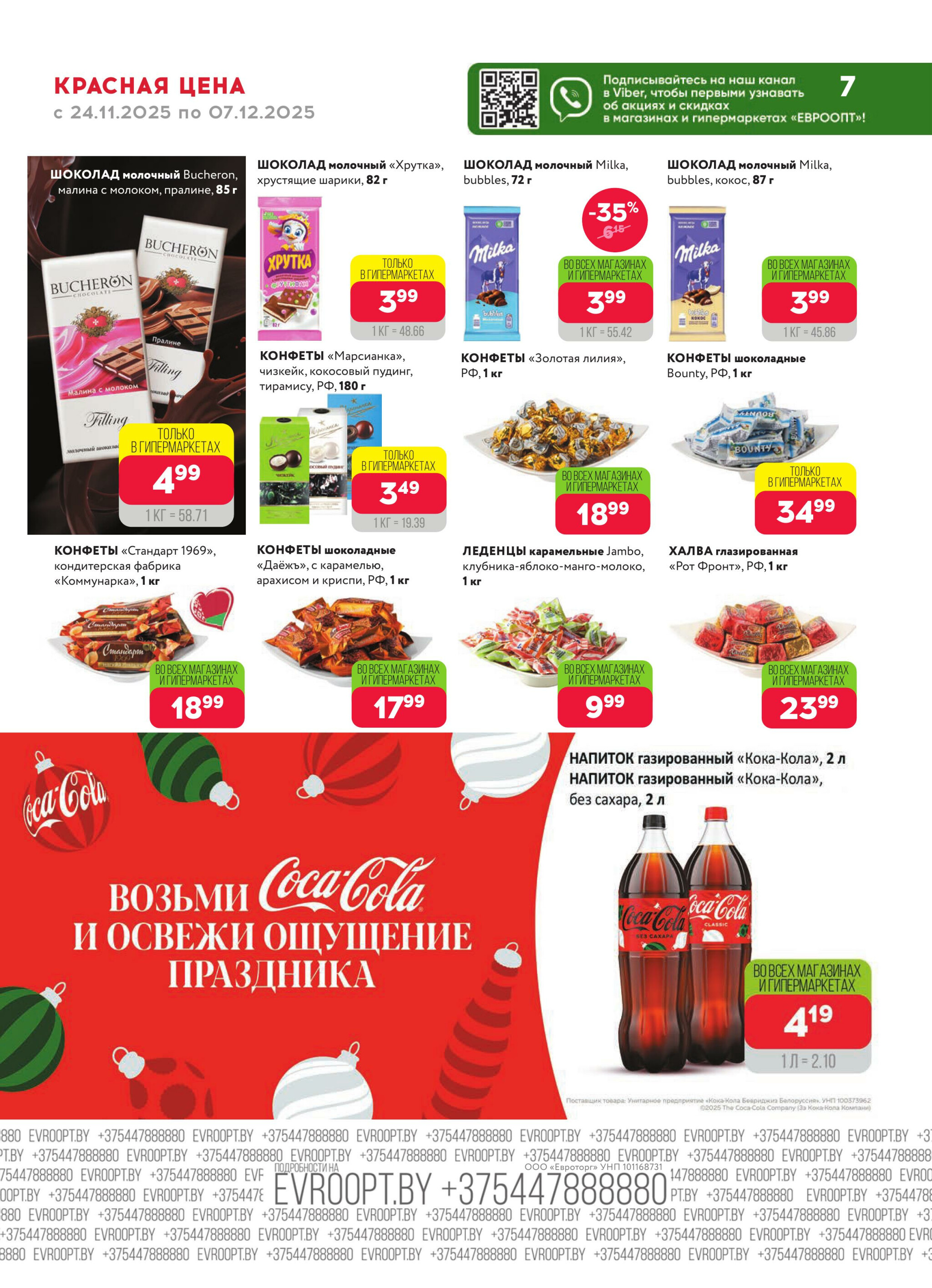 Красная цена! (предложение только для гипермаркетов) 24 Ноября - 7 Декабря 2025 7