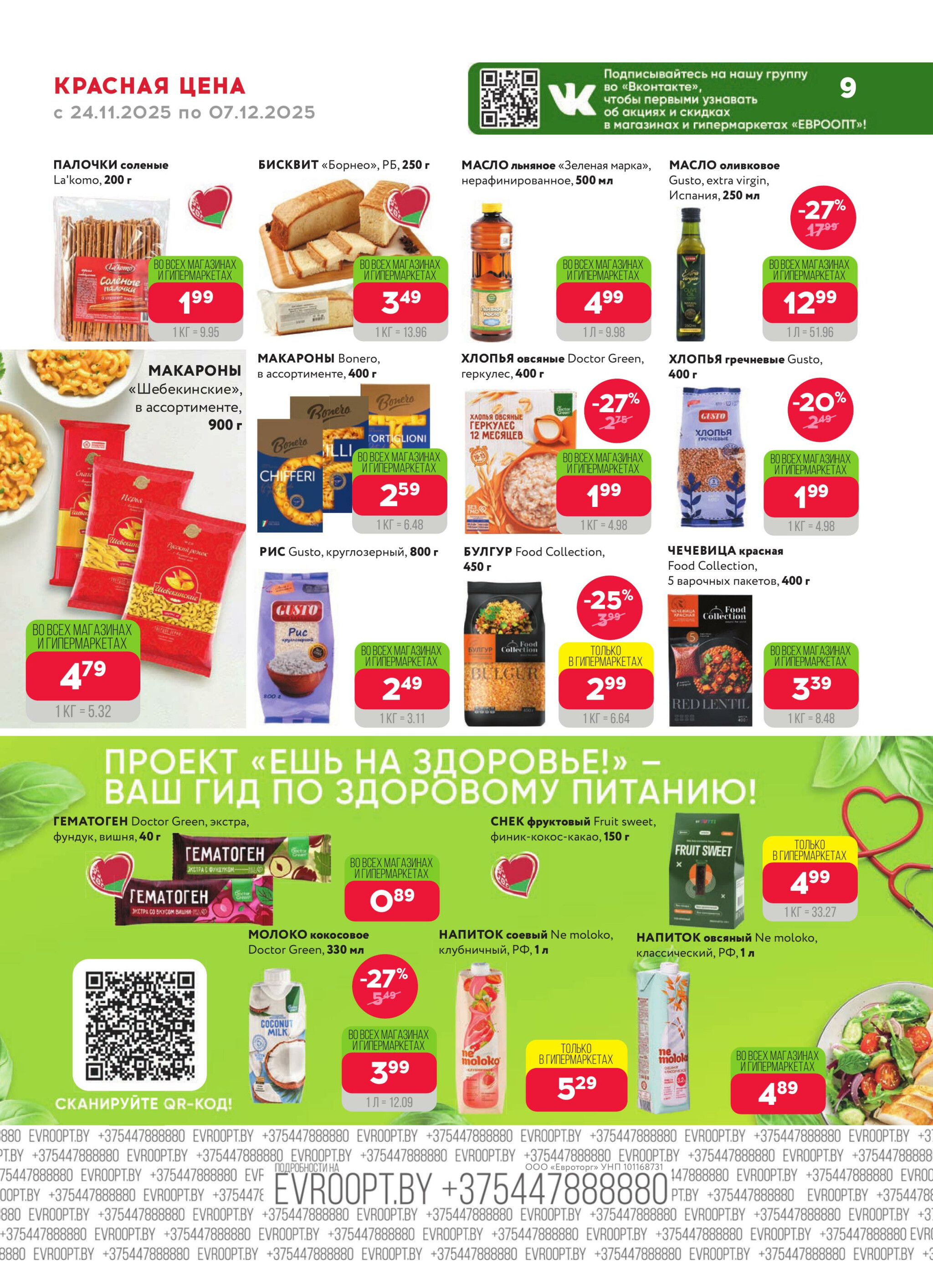 Красная цена! (предложение только для гипермаркетов) 24 Ноября - 7 Декабря 2025 9