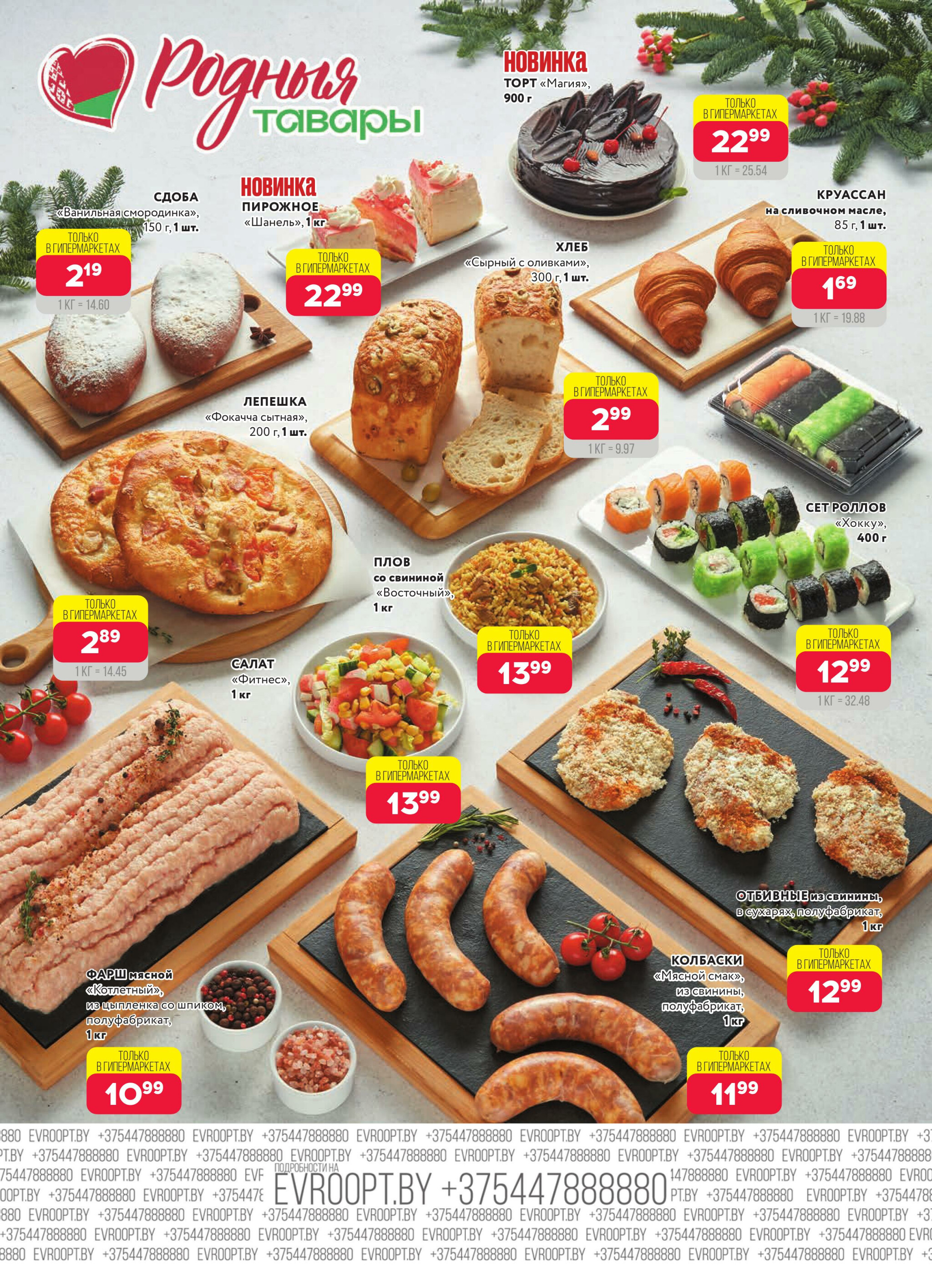 Красная цена! (предложение только для гипермаркетов) 24 Ноября - 7 Декабря 2025 3