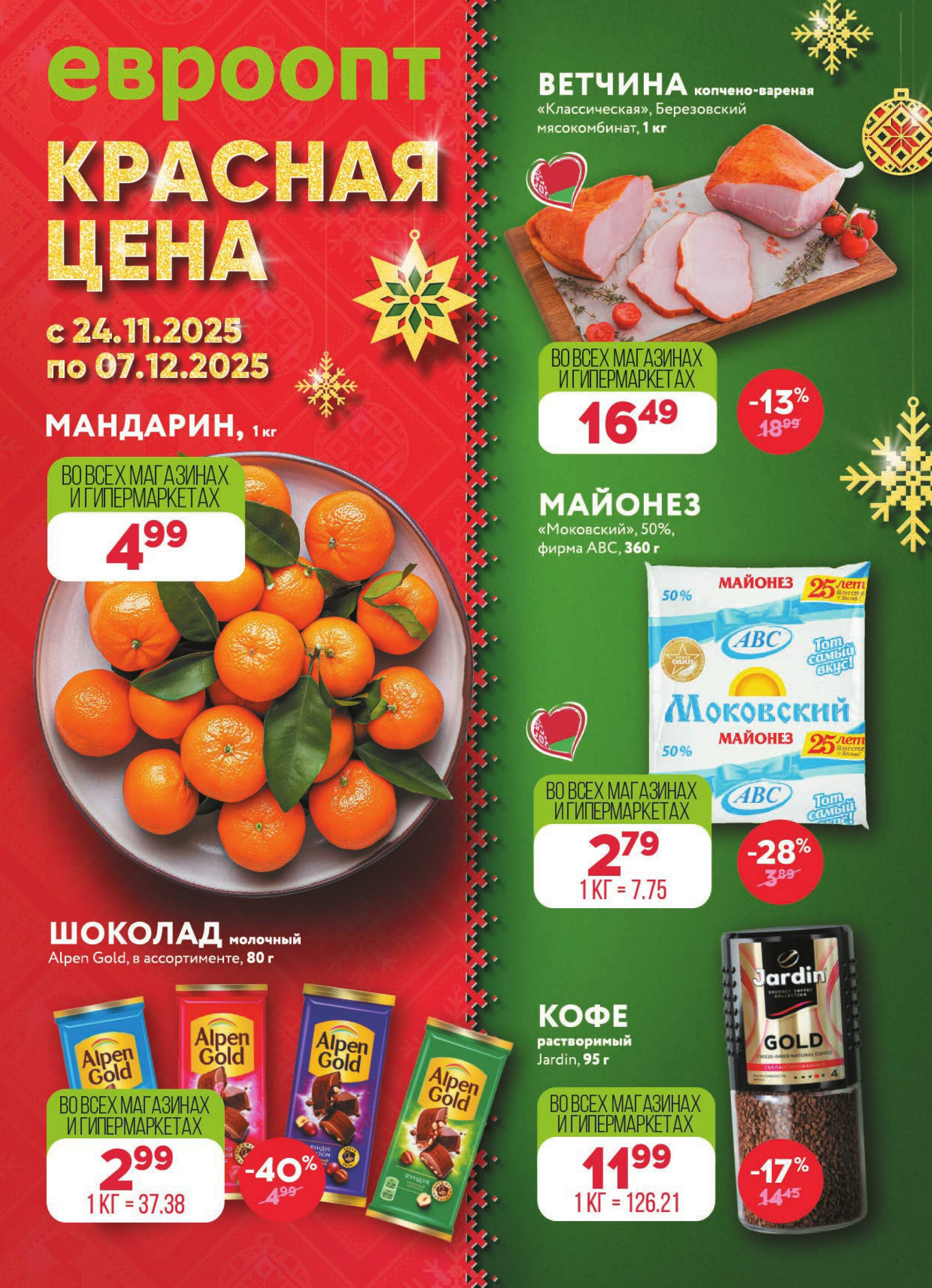 Красная цена! (предложение только для гипермаркетов) 24 Ноября - 7 Декабря 2025 1