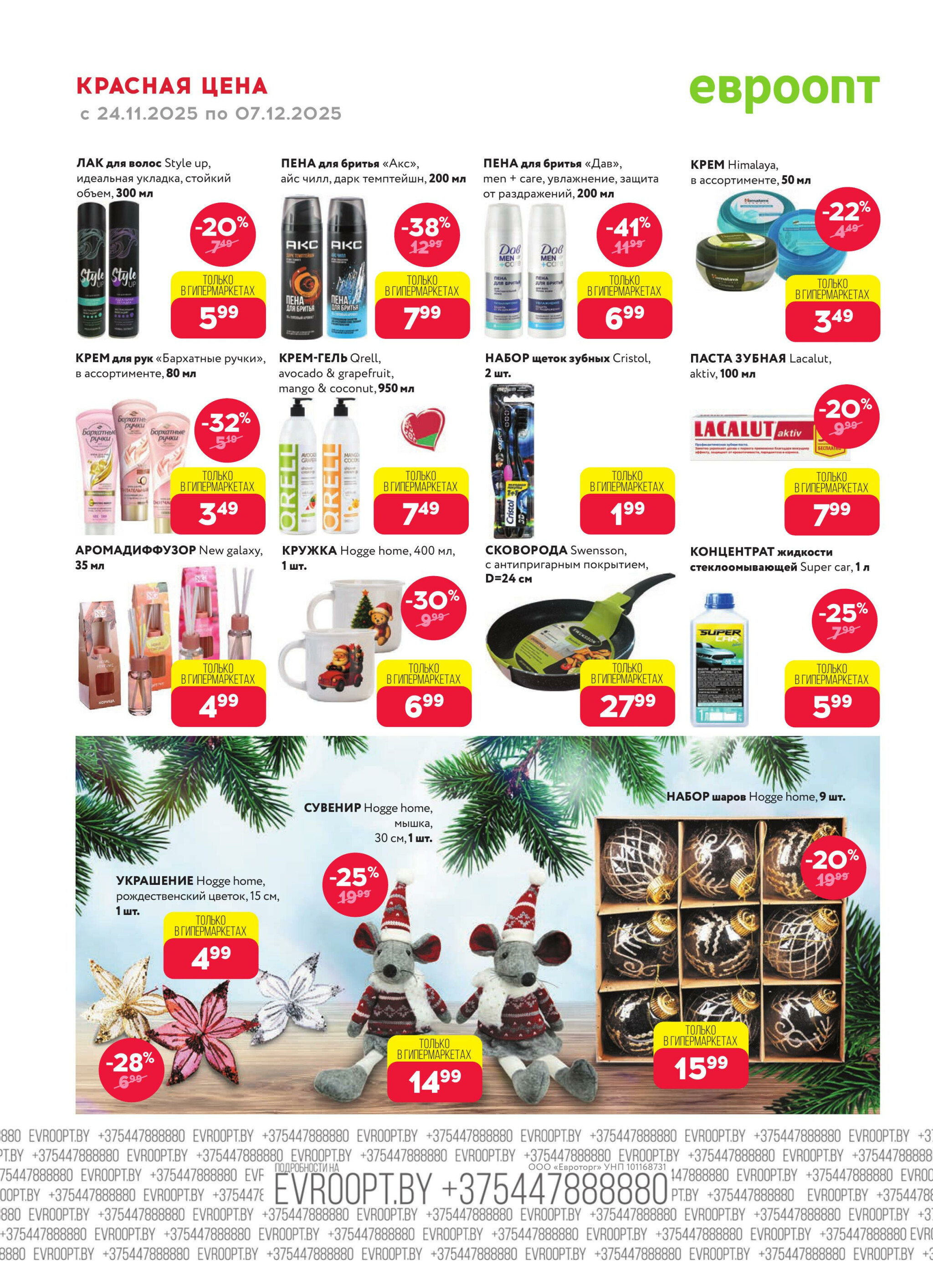 Красная цена! (предложение только для гипермаркетов) 24 Ноября - 7 Декабря 2025 18