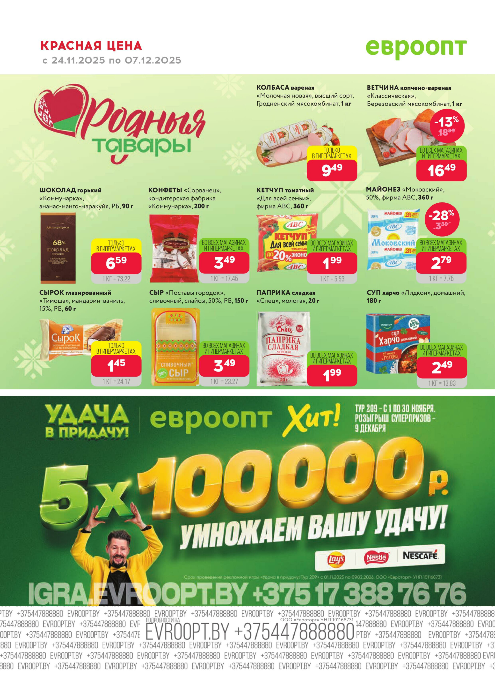 Красная цена! (предложение только для гипермаркетов) 24 Ноября - 7 Декабря 2025 20