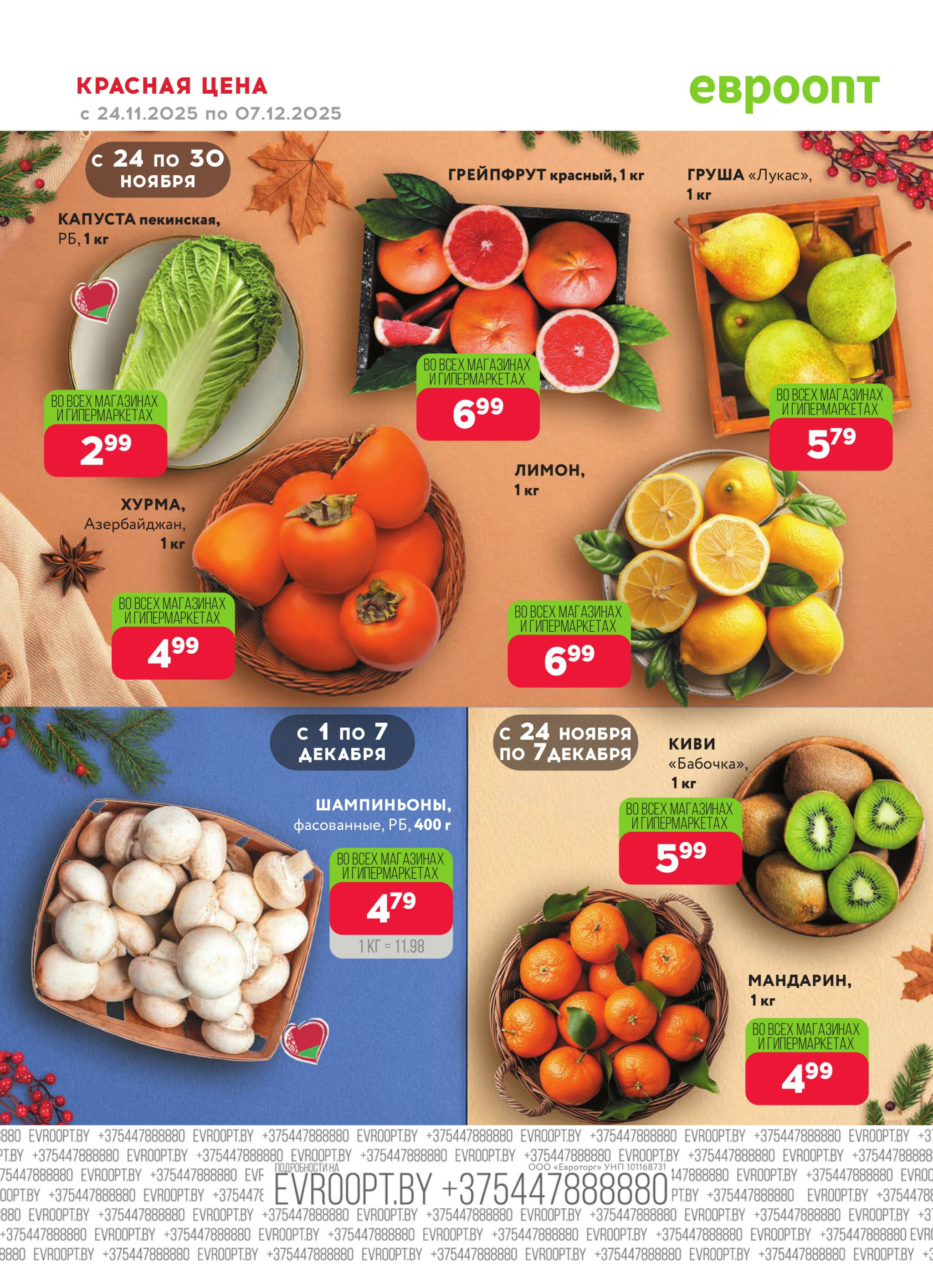 Красная цена! (предложение только для гипермаркетов) 24 Ноября - 7 Декабря 2025 4