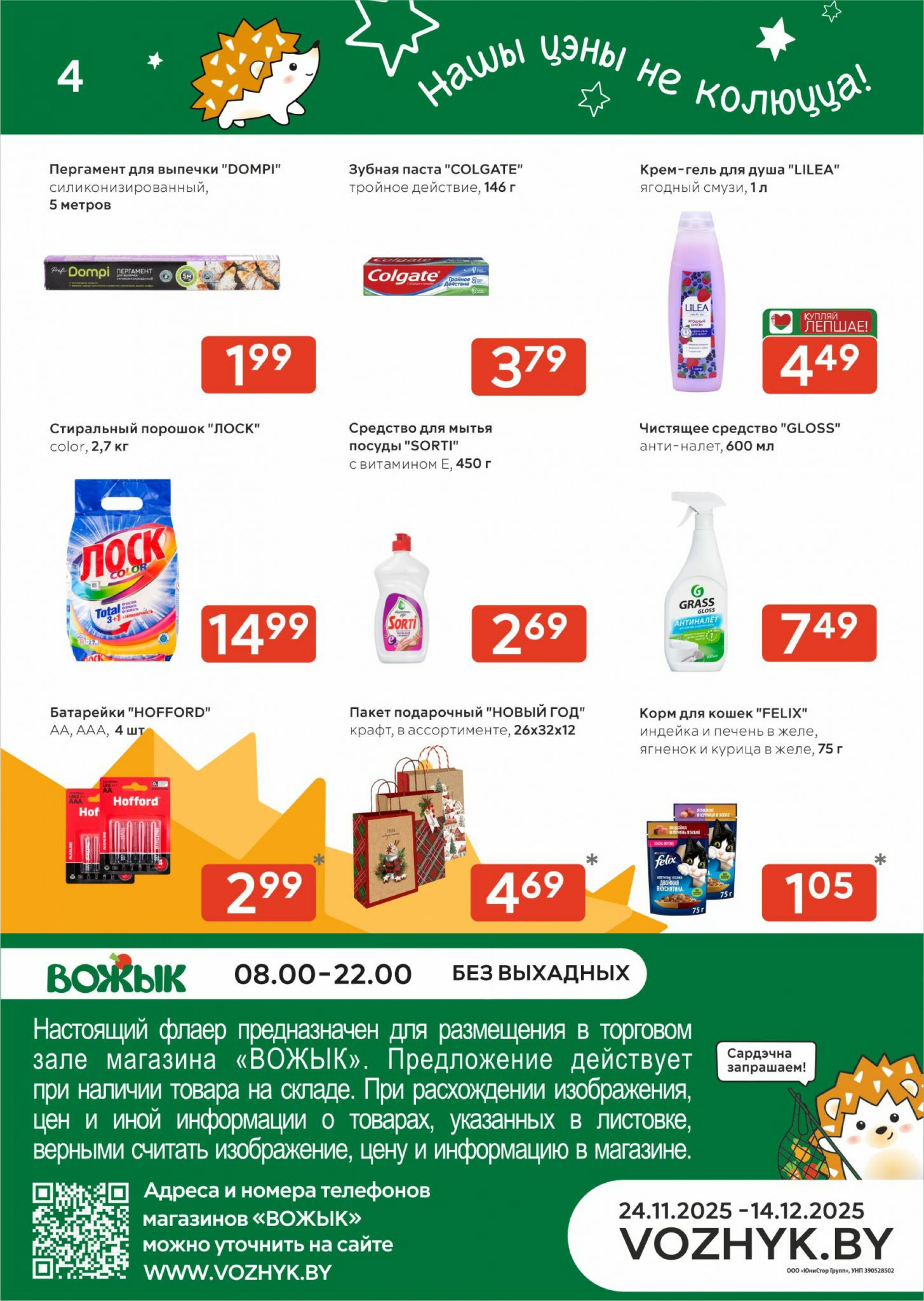 Акционные предложения! 24 Ноября - 7 Декабря 2025 4