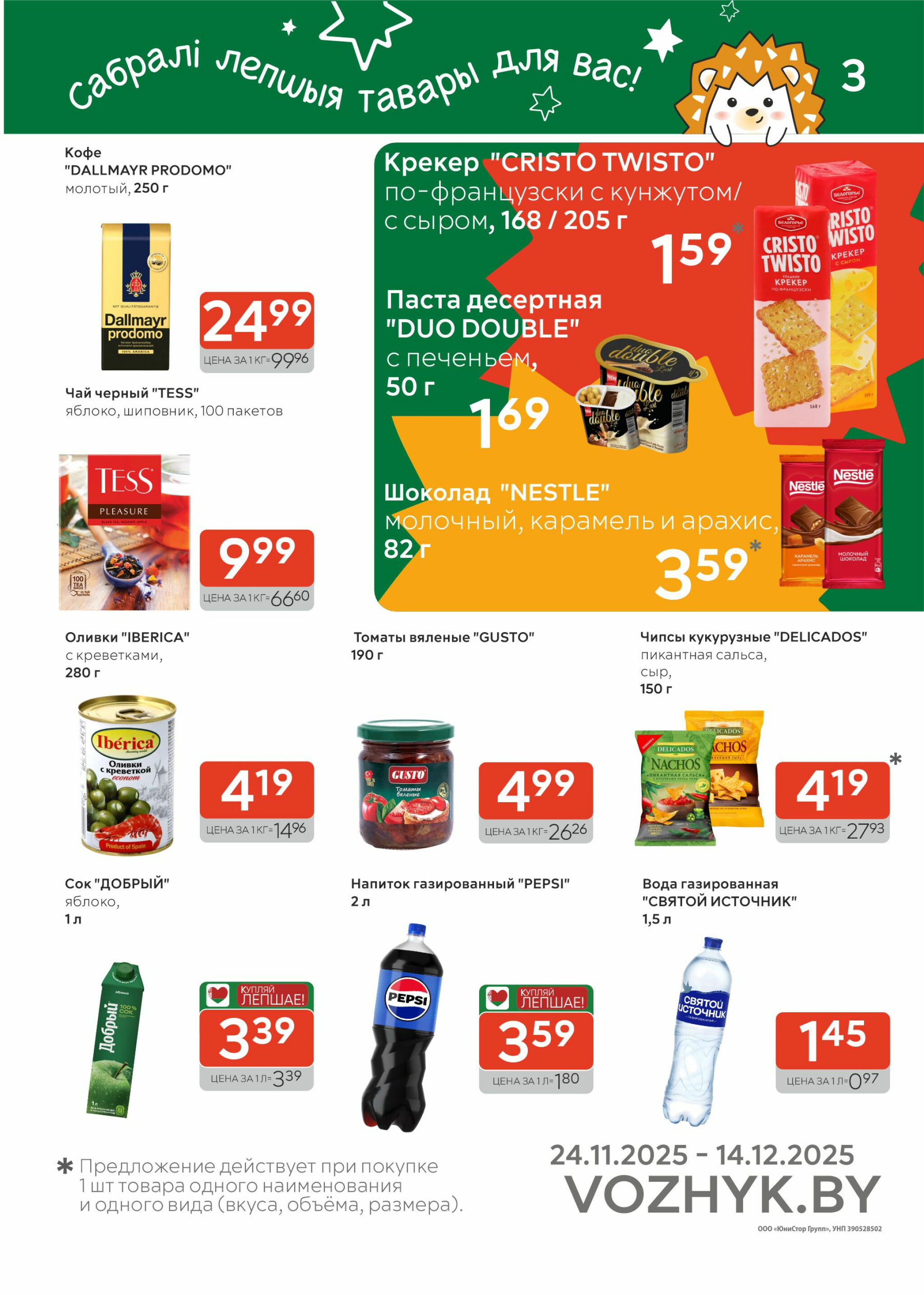 Акционные предложения! 24 Ноября - 7 Декабря 2025 3