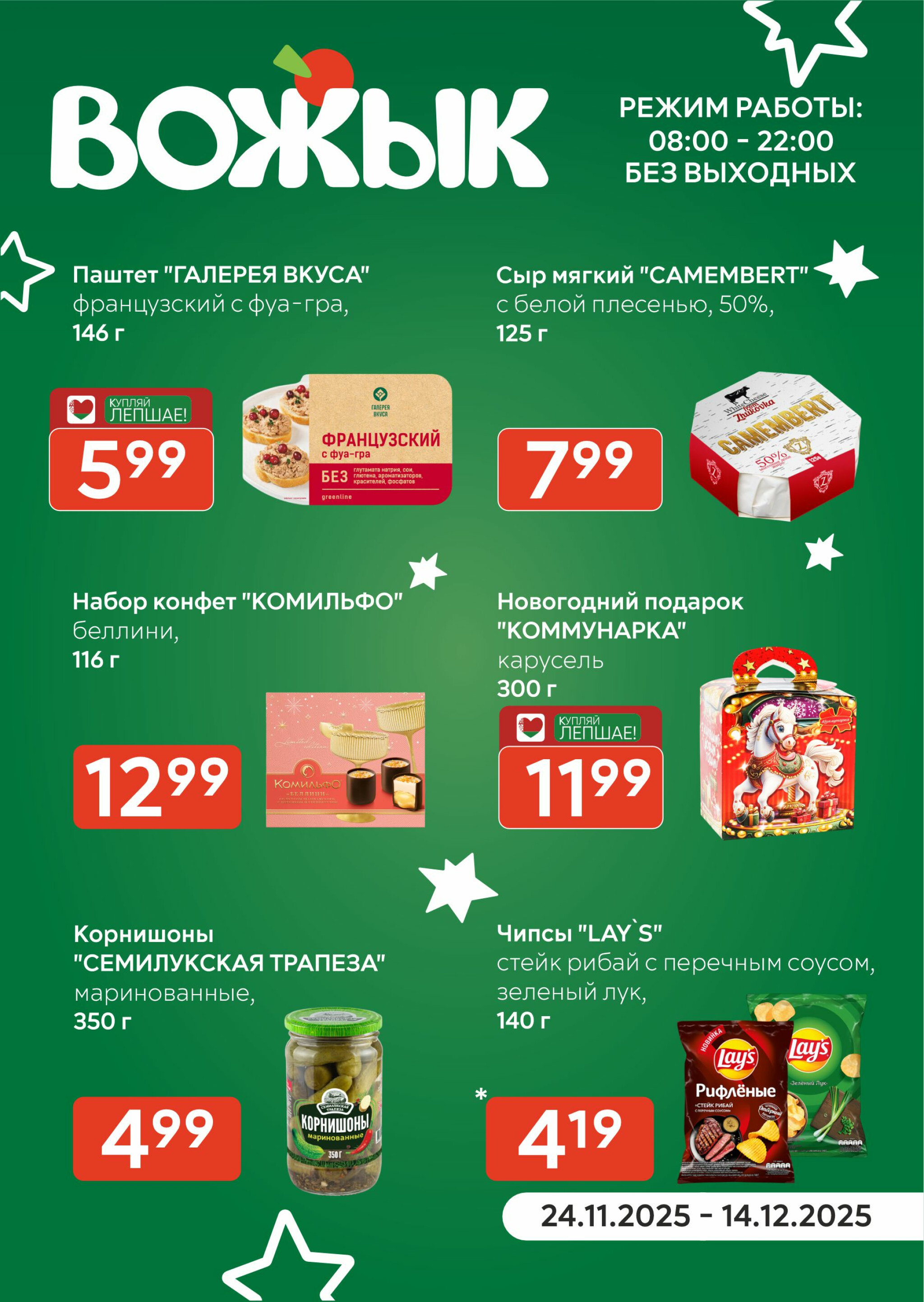 Акционные предложения! 24 Ноября - 7 Декабря 2025 1