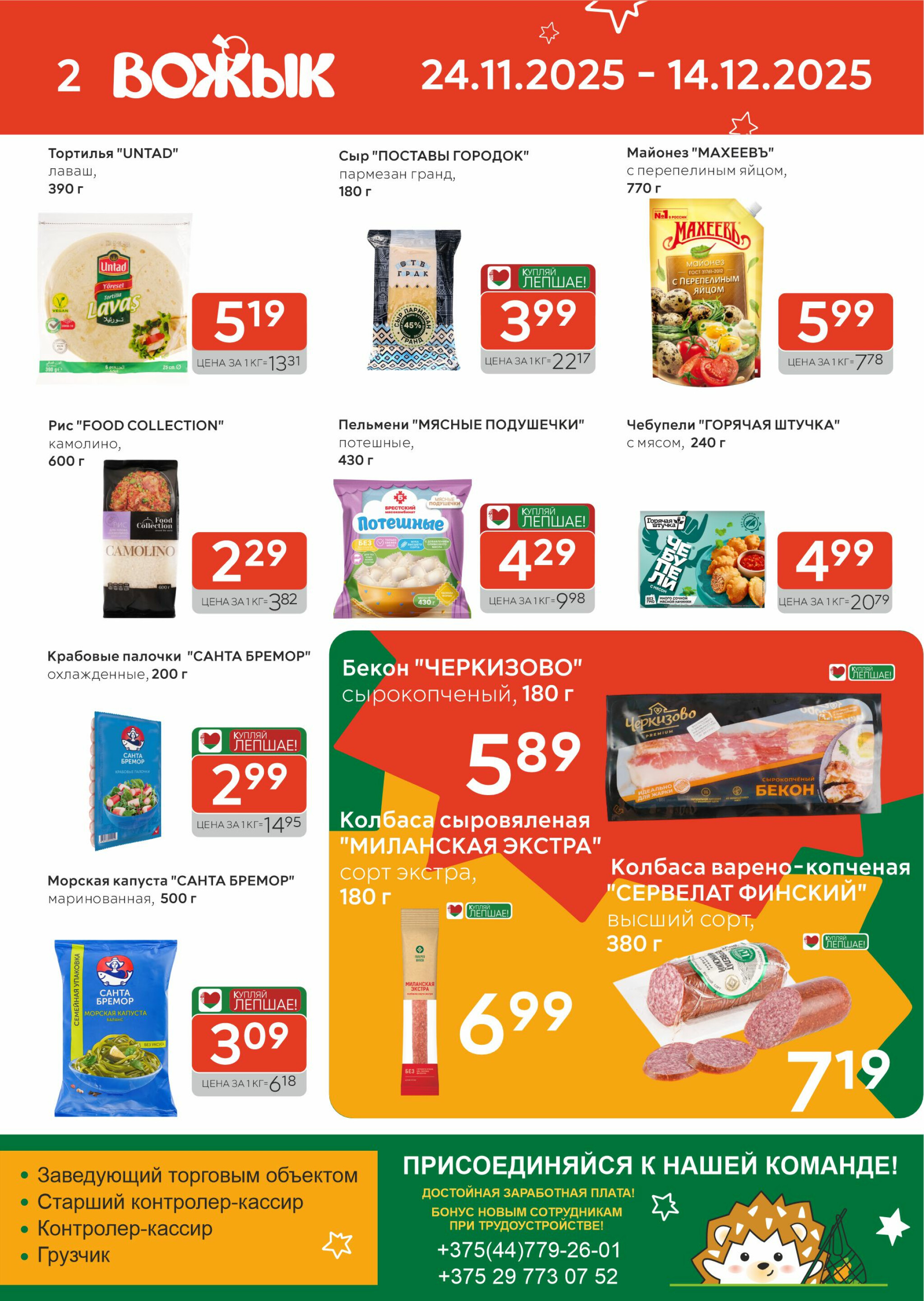 Акционные предложения! 24 Ноября - 7 Декабря 2025 2