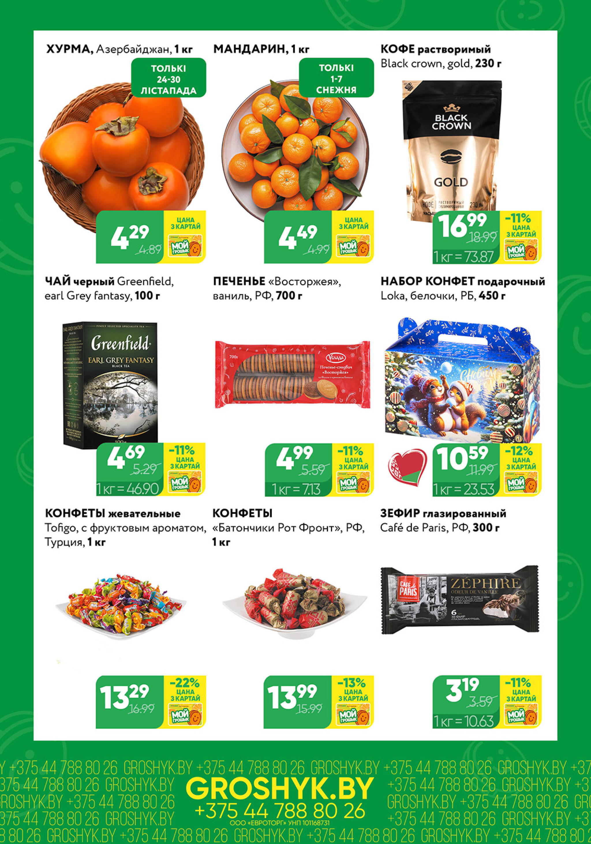 Цуд-Цана! 24 Ноября - 7 Декабря 2025 2