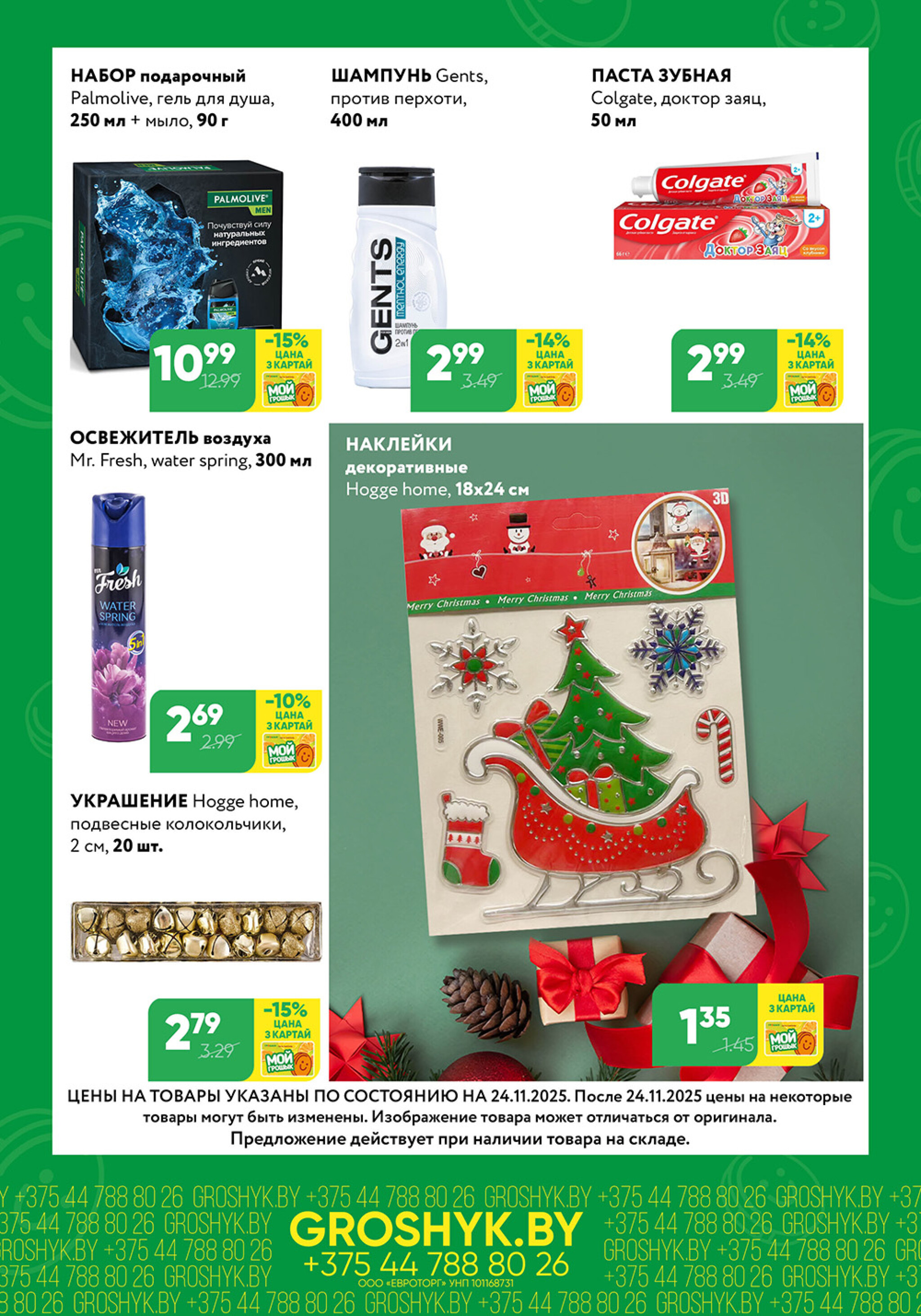 Цуд-Цана! 24 Ноября - 7 Декабря 2025 6