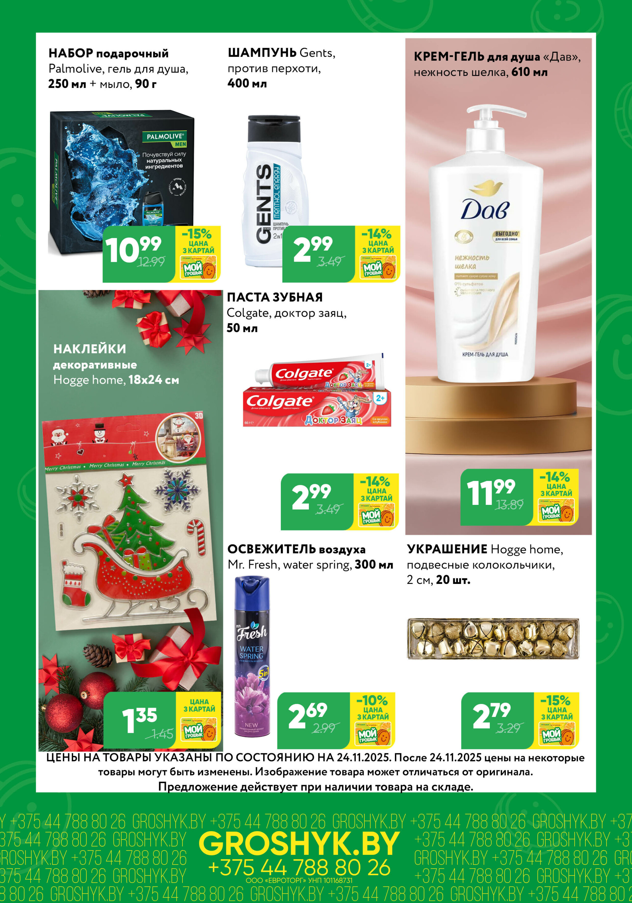 Цуд-Цана! (Грошык Мега) 24 Ноября - 7 Декабря 2025 6