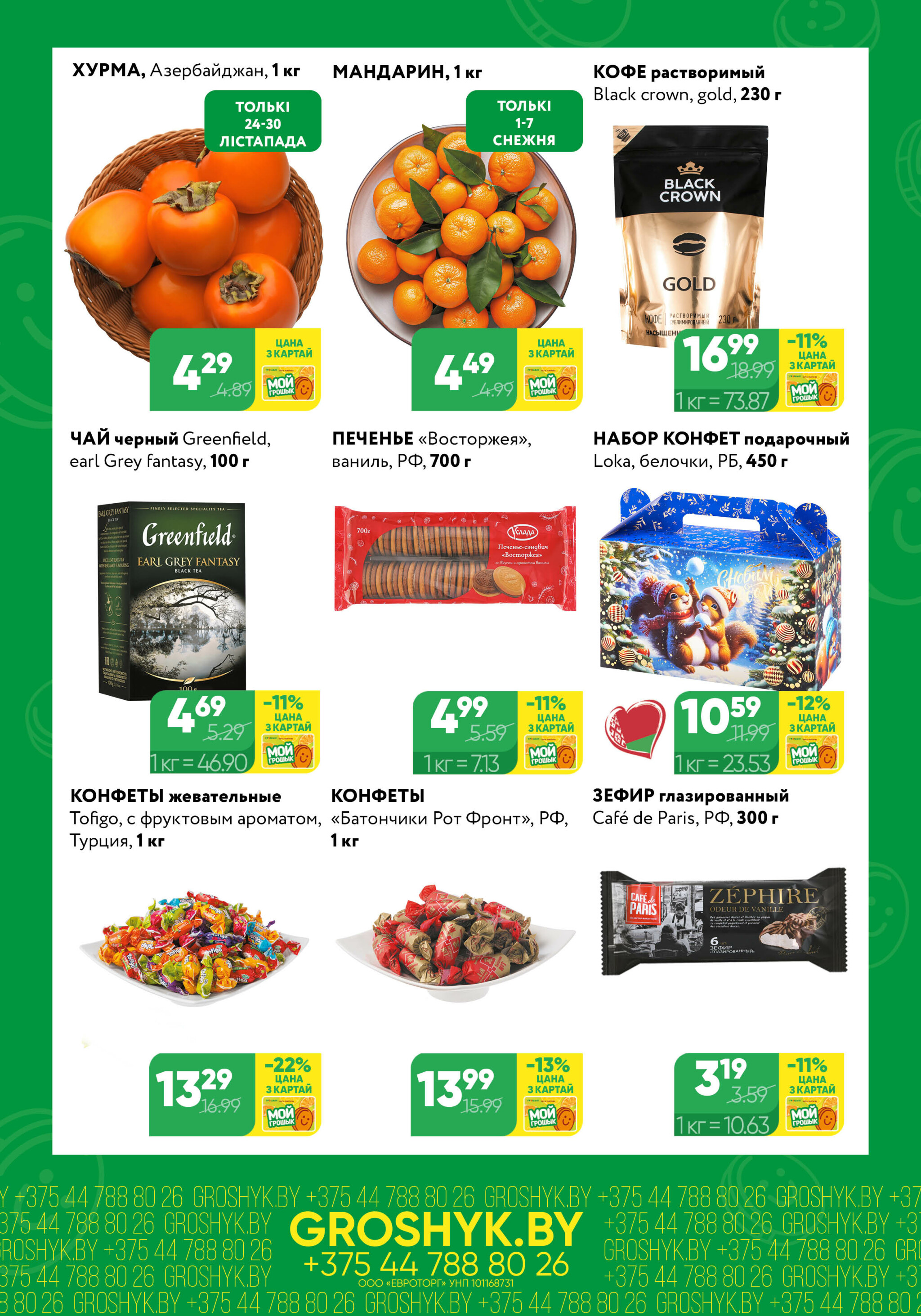 Цуд-Цана! (Грошык Мега) 24 Ноября - 7 Декабря 2025 2