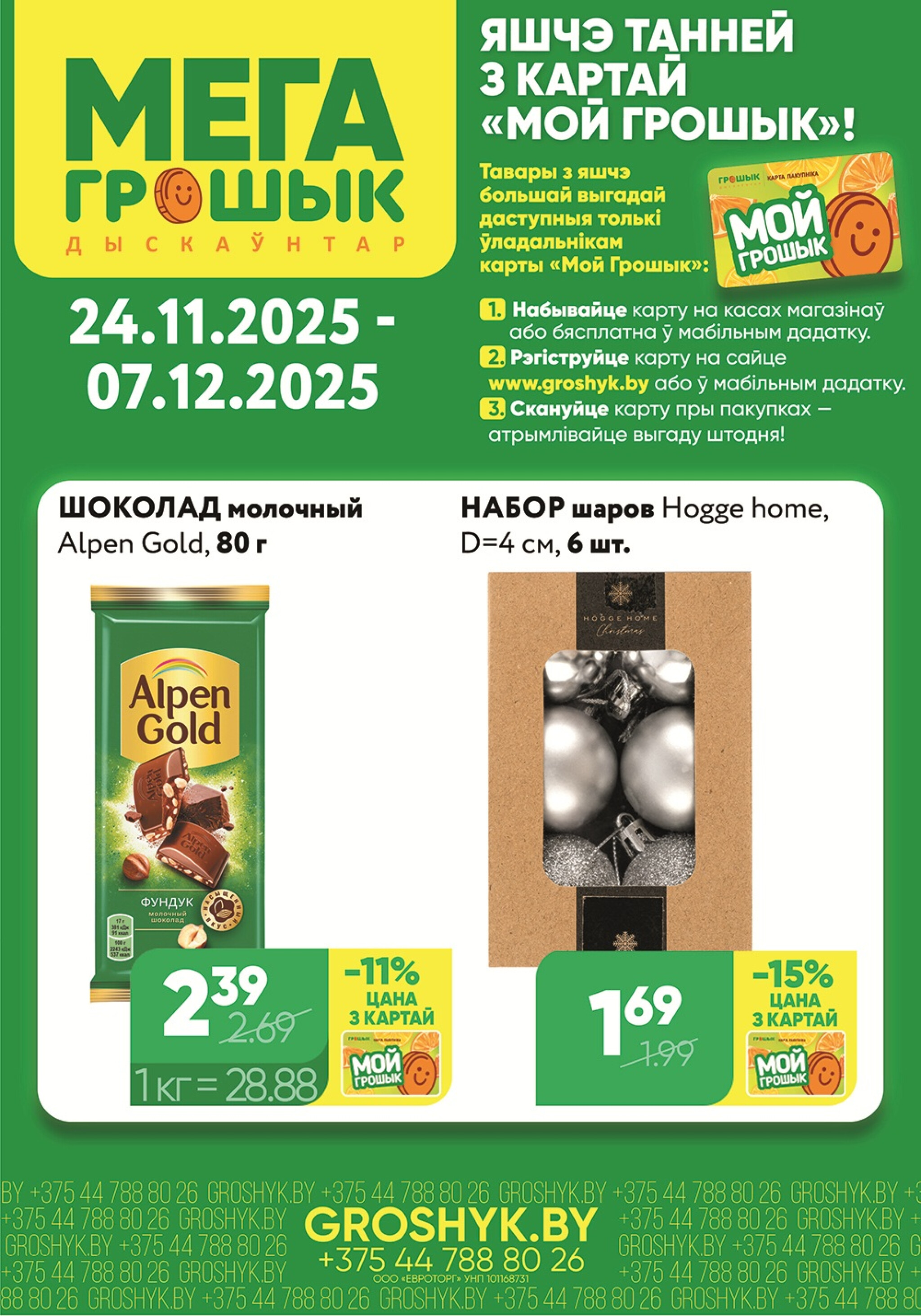 Цуд-Цана! (Грошык Мега) 24 Ноября - 7 Декабря 2025 1