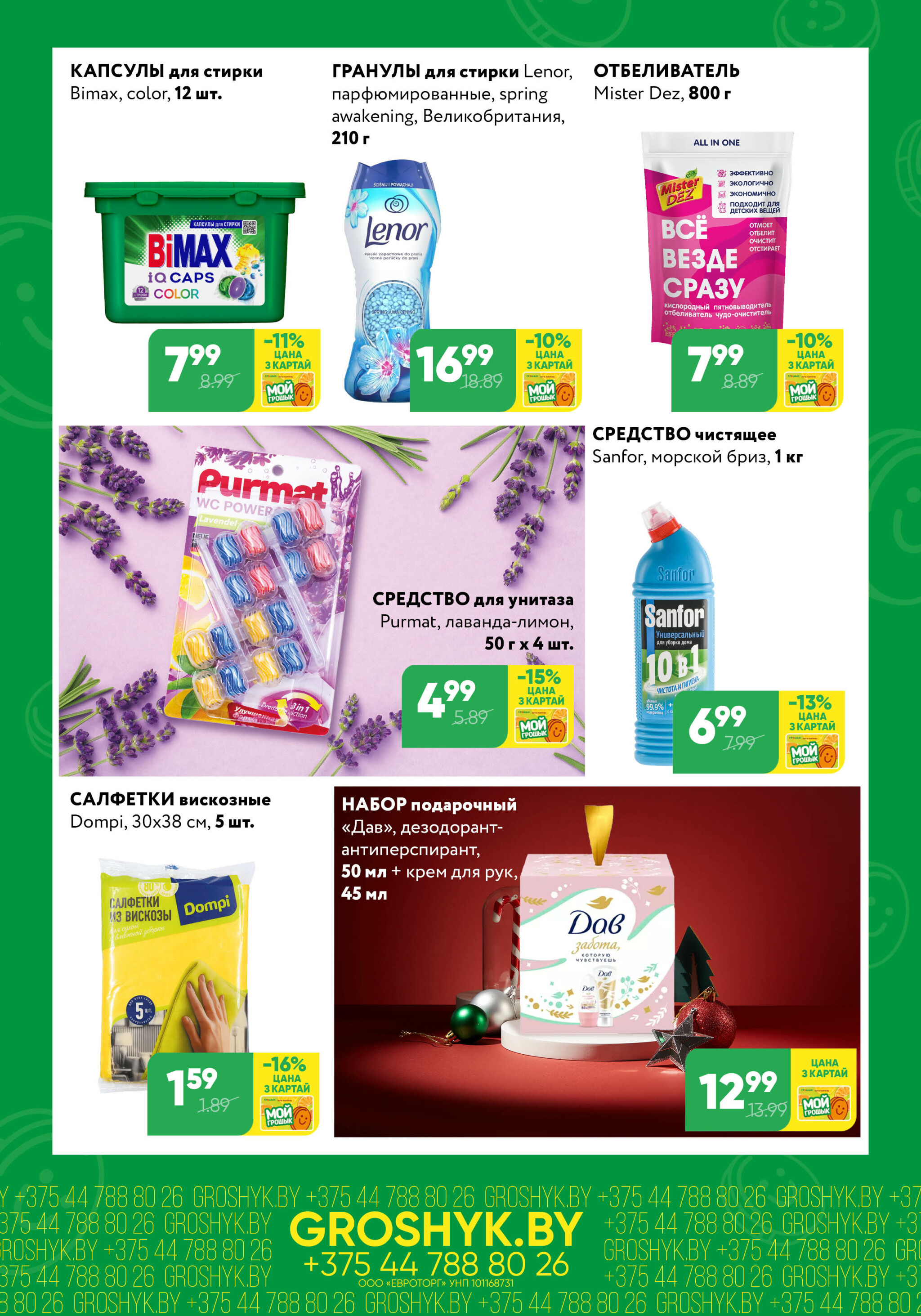 Цуд-Цана! (Грошык Мега) 24 Ноября - 7 Декабря 2025 5