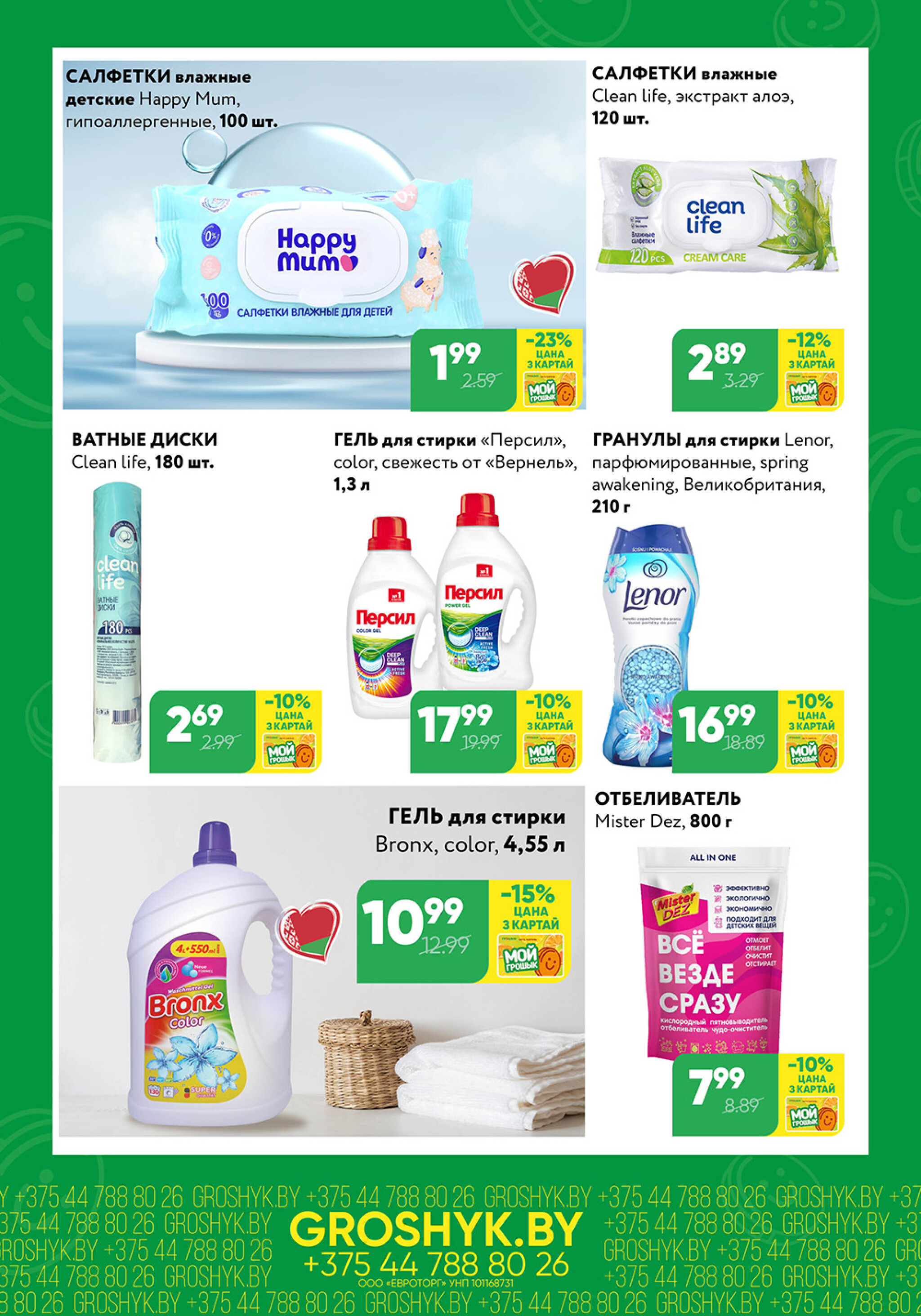 Цуд-Цана для дискаунтера «Грошык Міні» 24 Ноября - 7 Декабря 2025 4