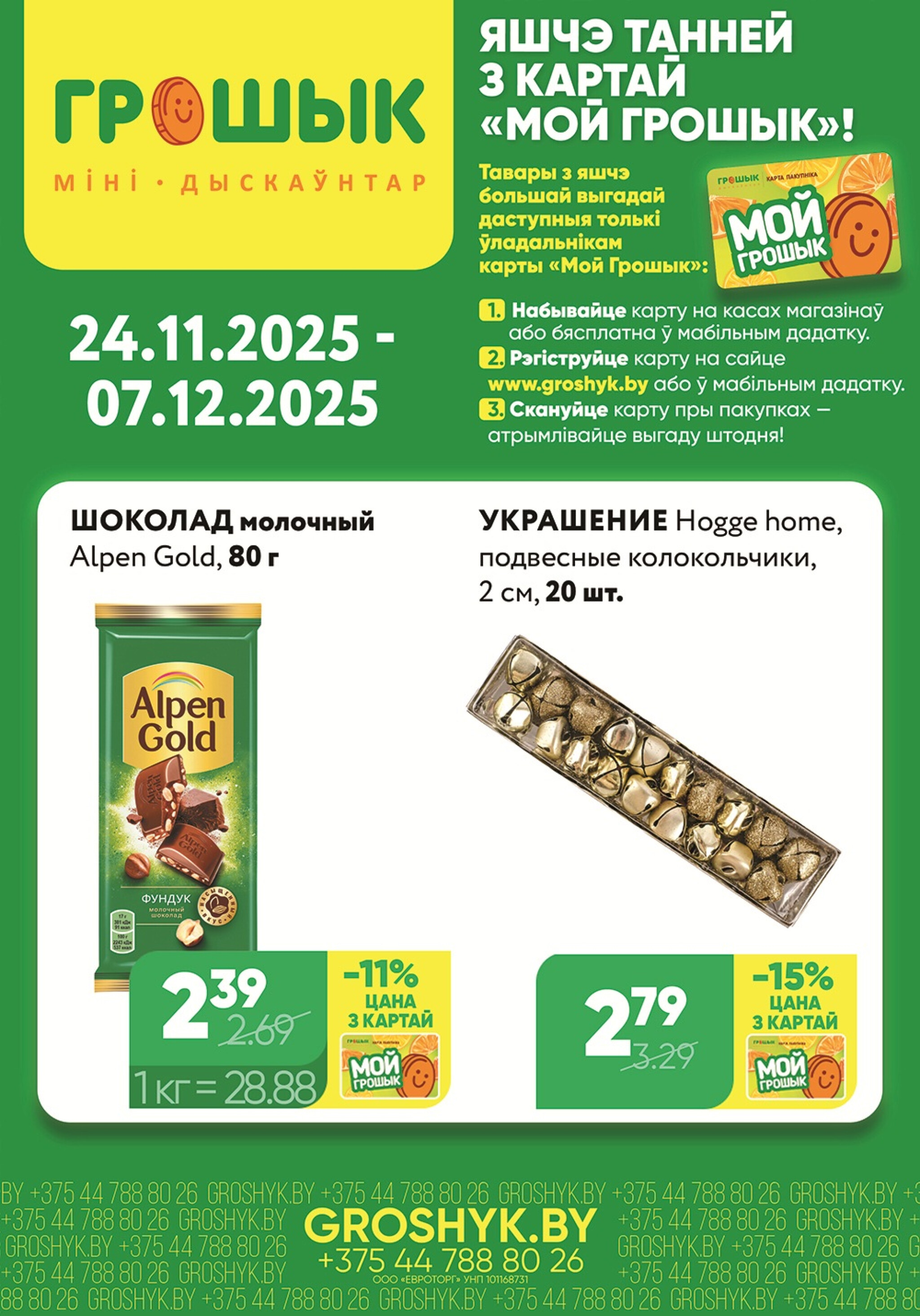 Цуд-Цана для дискаунтера «Грошык Міні» 24 Ноября - 7 Декабря 2025 1