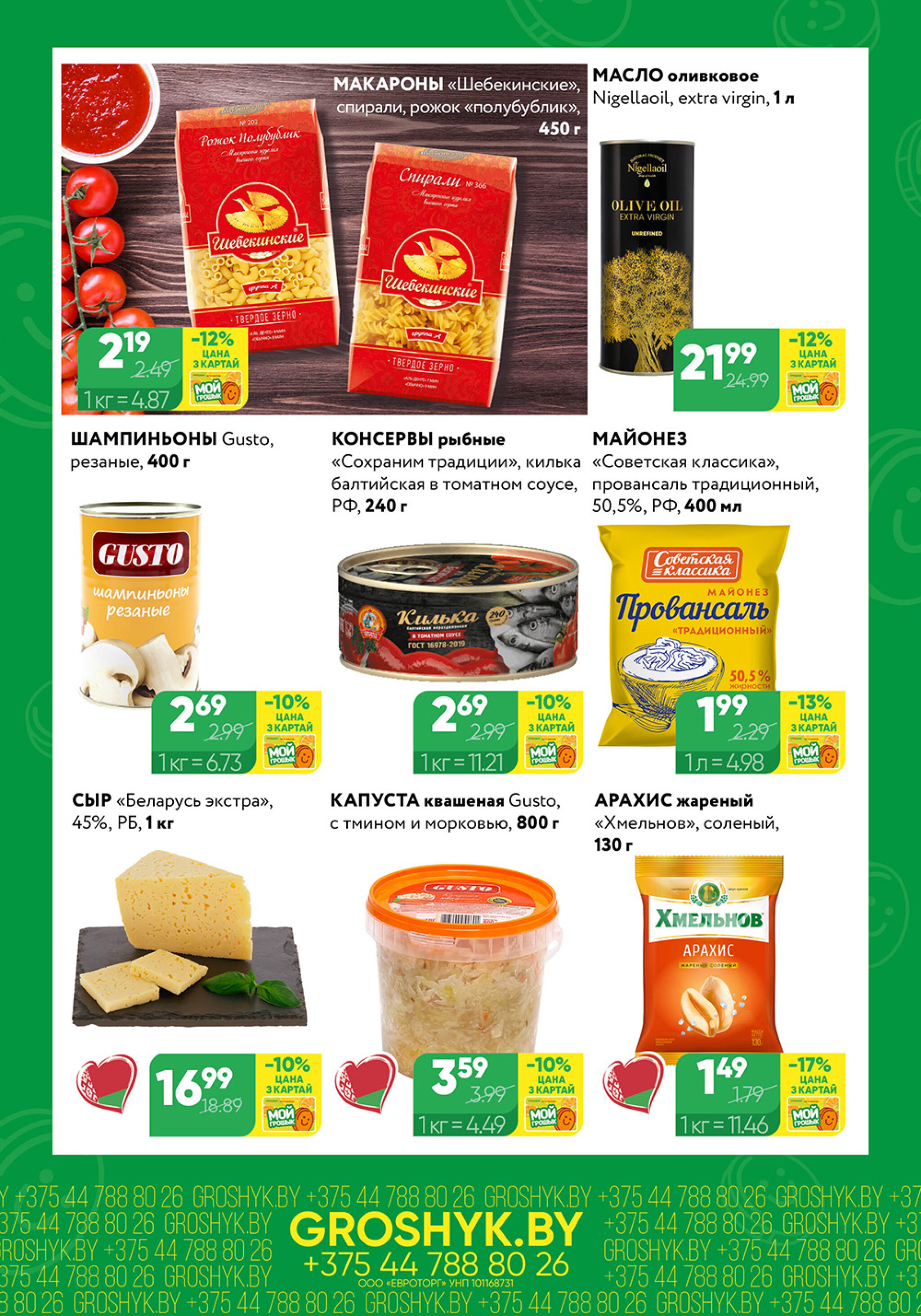 Цуд-Цана для дискаунтера «Грошык Міні» 24 Ноября - 7 Декабря 2025 3