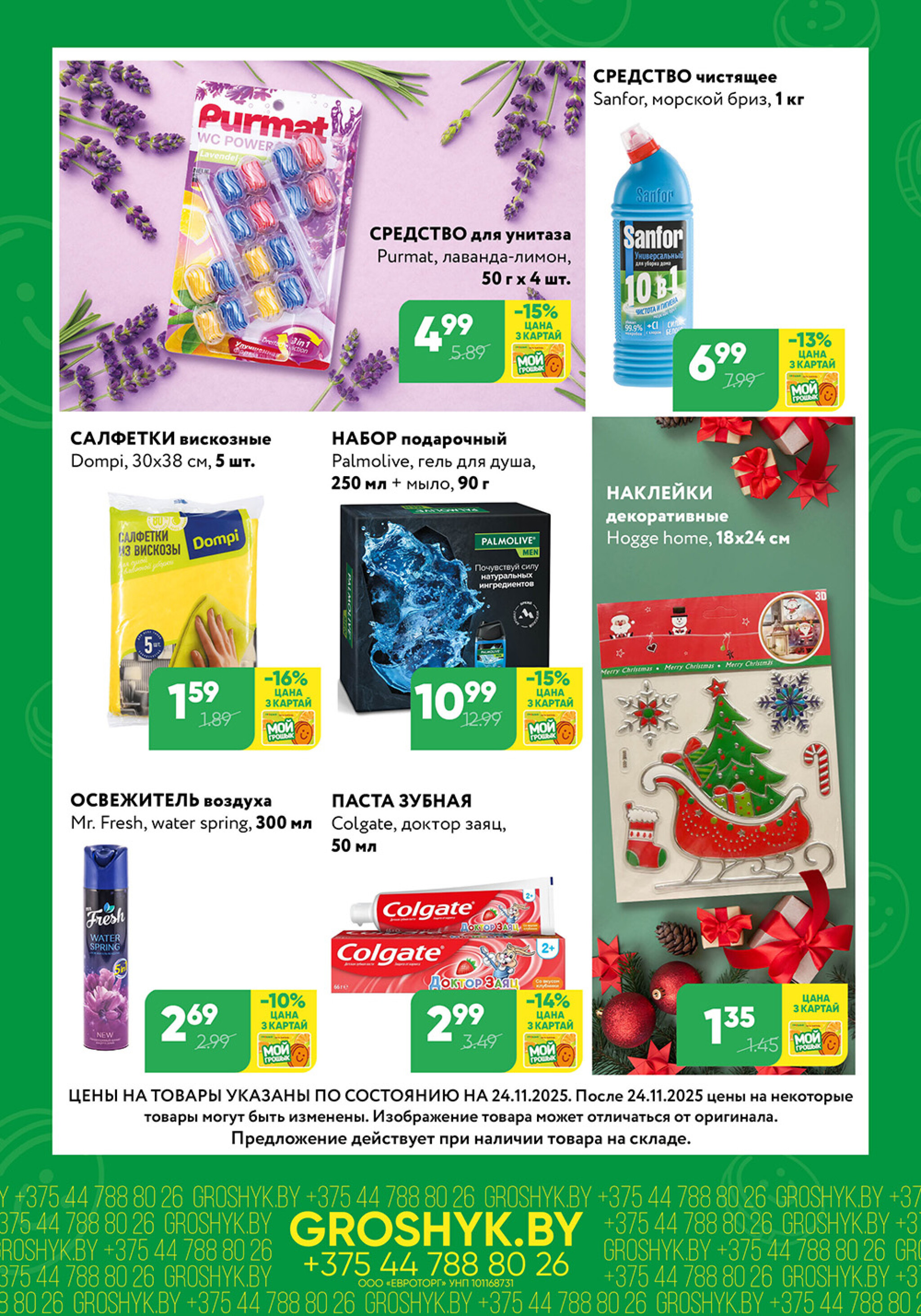 Цуд-Цана для дискаунтера «Грошык Міні» 24 Ноября - 7 Декабря 2025 5