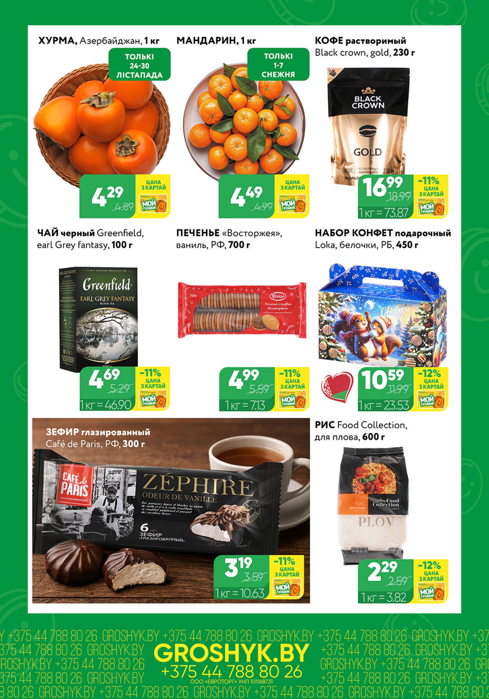 Цуд-Цана для дискаунтера «Грошык Міні» 24 Ноября - 7 Декабря 2025 2