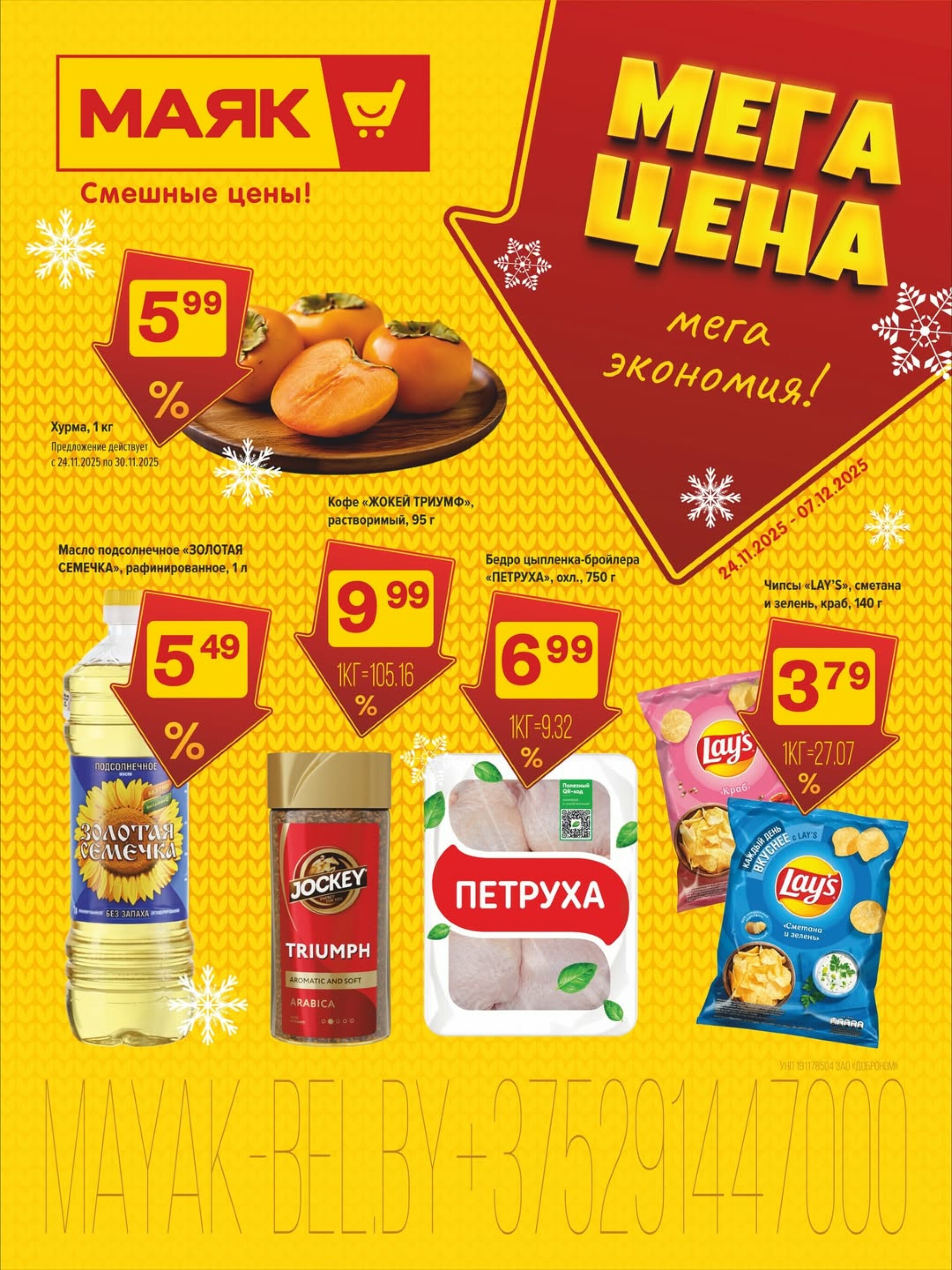 Акционная листовка 24 Ноября - 7 Декабря 2025 1