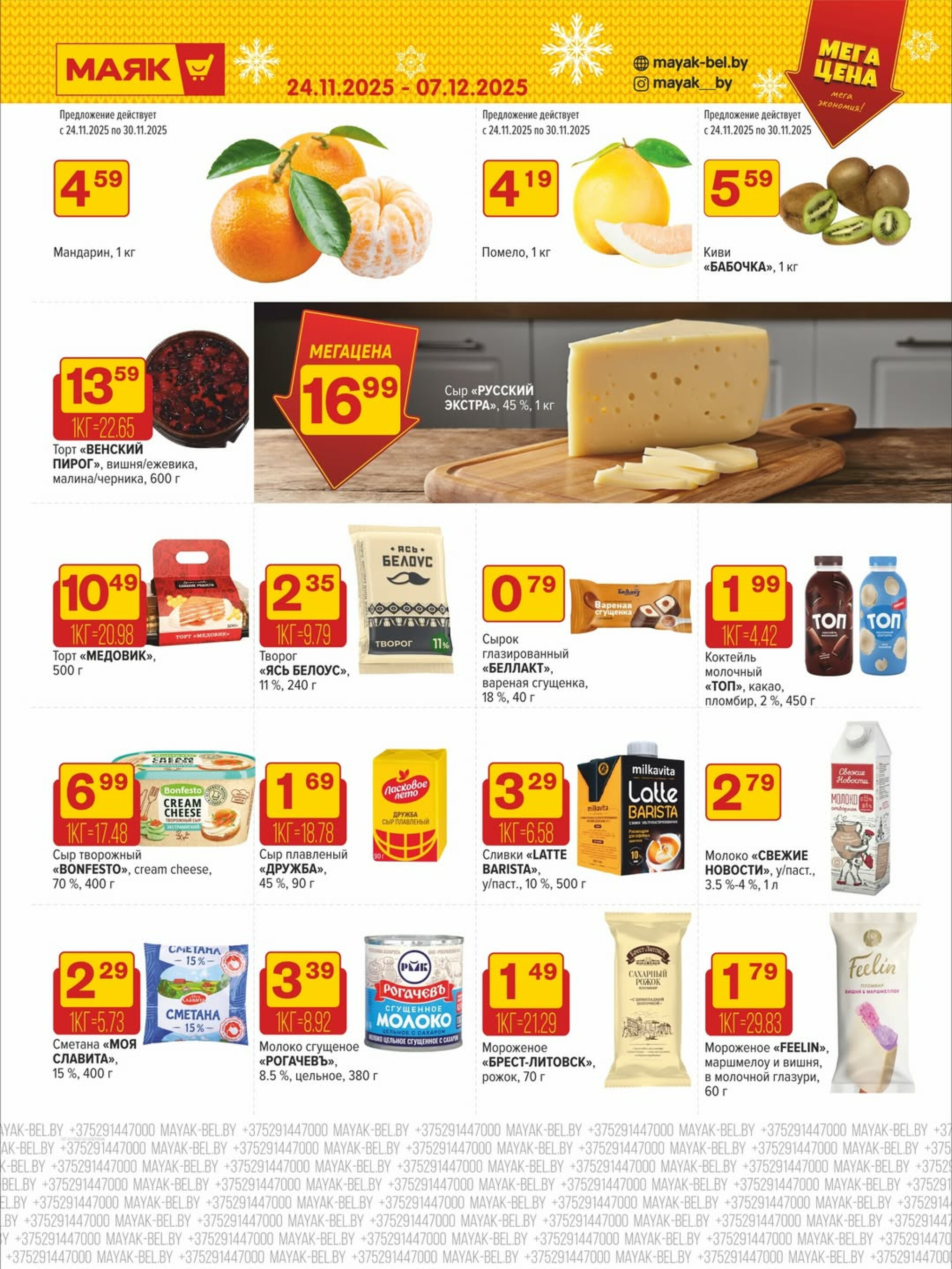 Акционная листовка 24 Ноября - 7 Декабря 2025 4