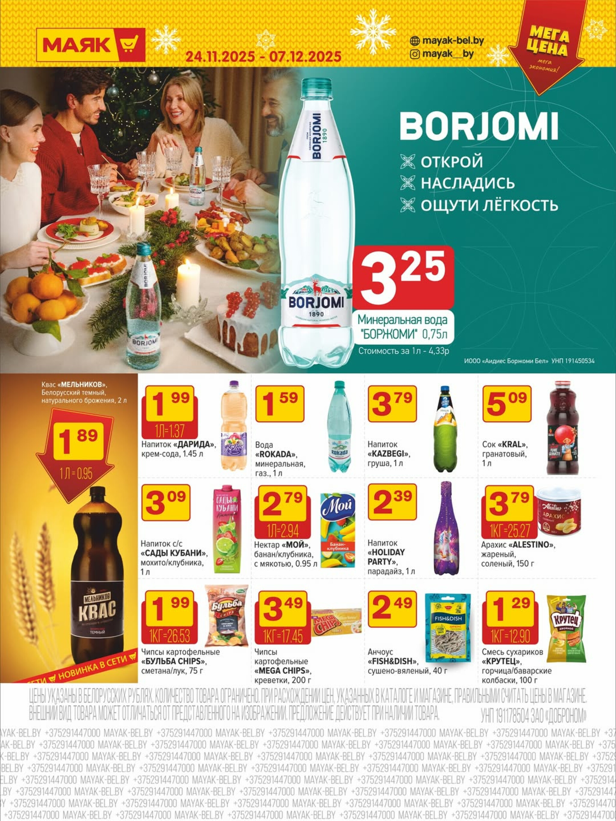 Акционная листовка 24 Ноября - 7 Декабря 2025 8