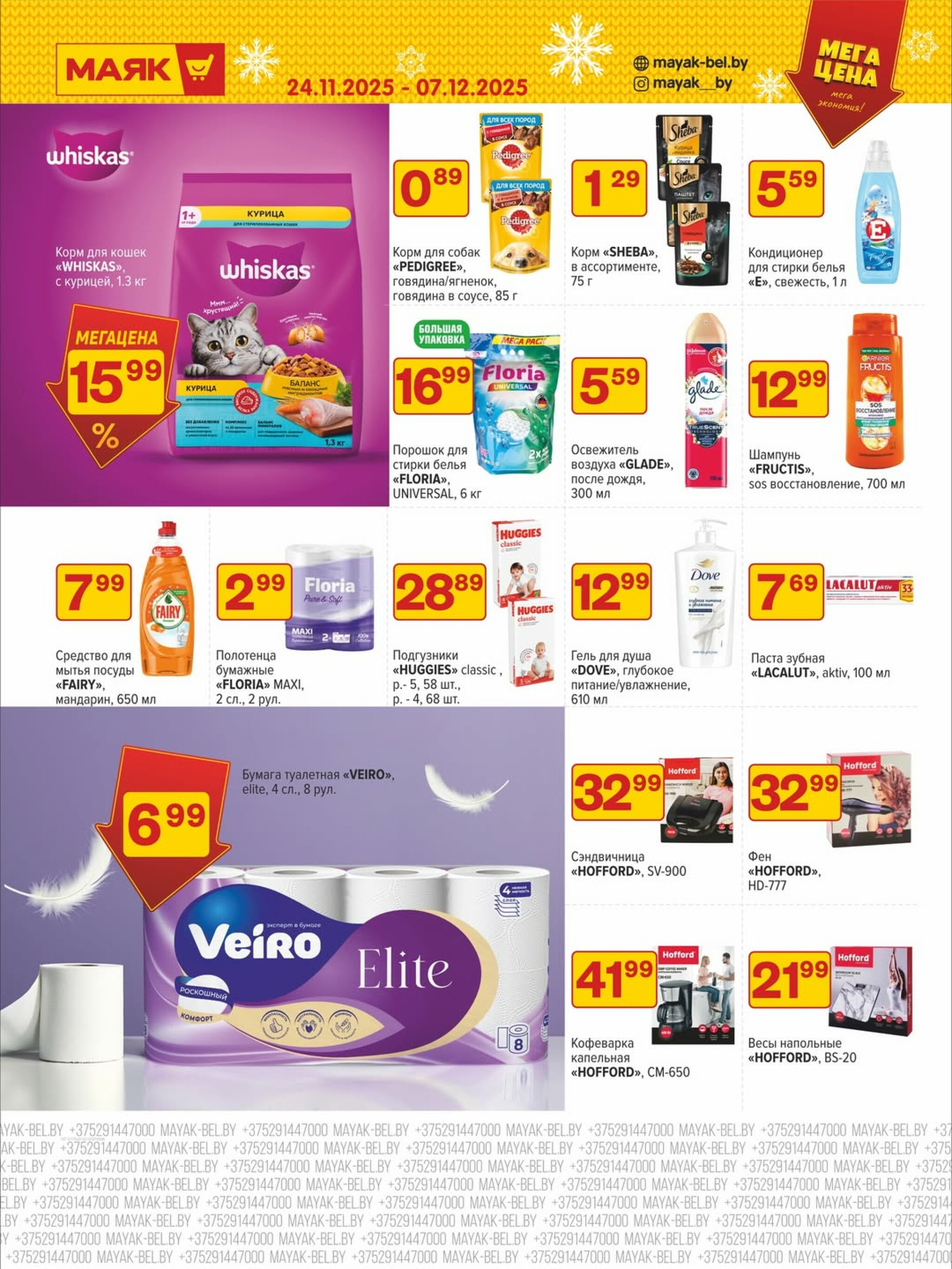 Акционная листовка 24 Ноября - 7 Декабря 2025 3