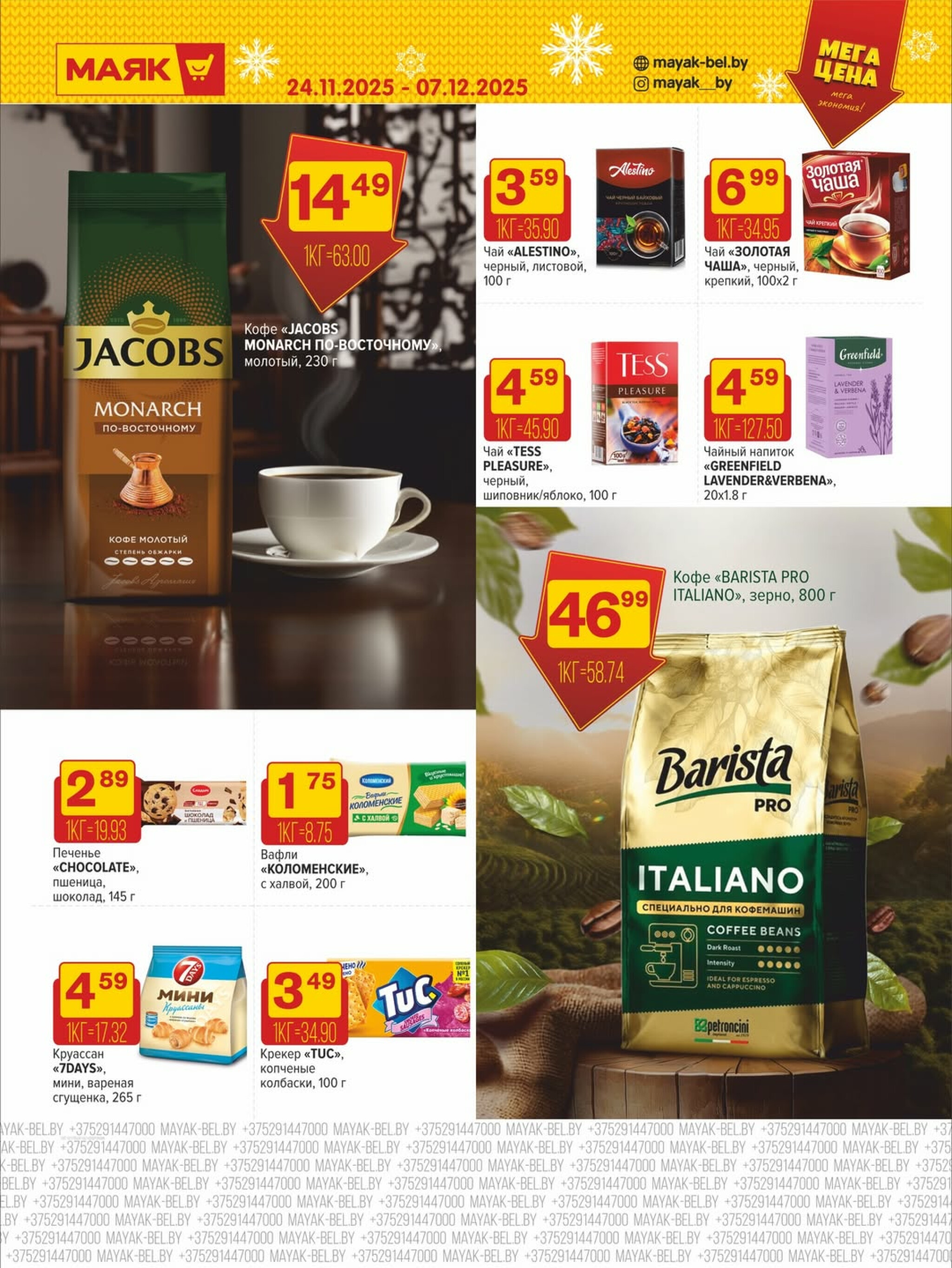 Акционная листовка 24 Ноября - 7 Декабря 2025 7