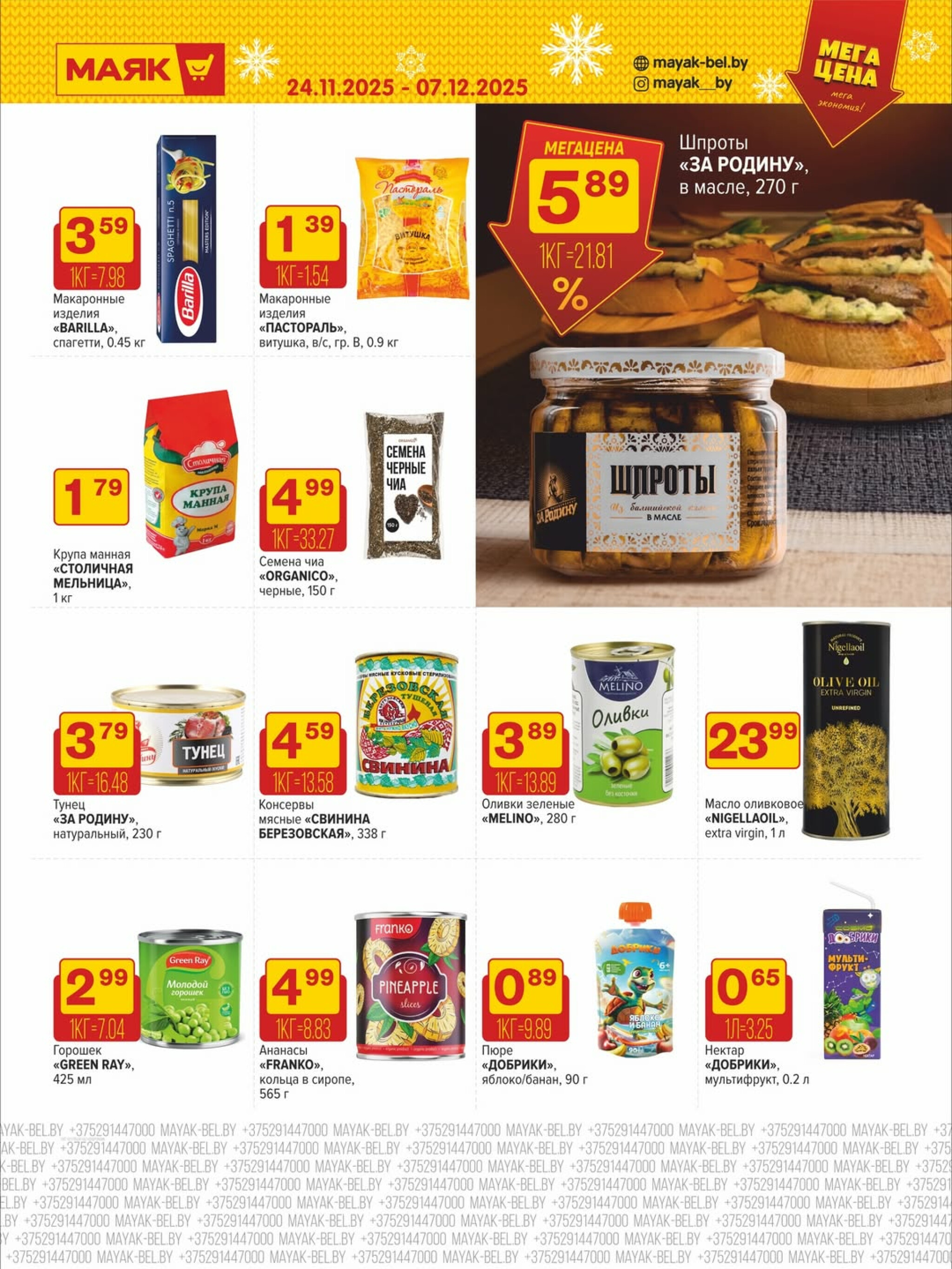 Акционная листовка 24 Ноября - 7 Декабря 2025 6