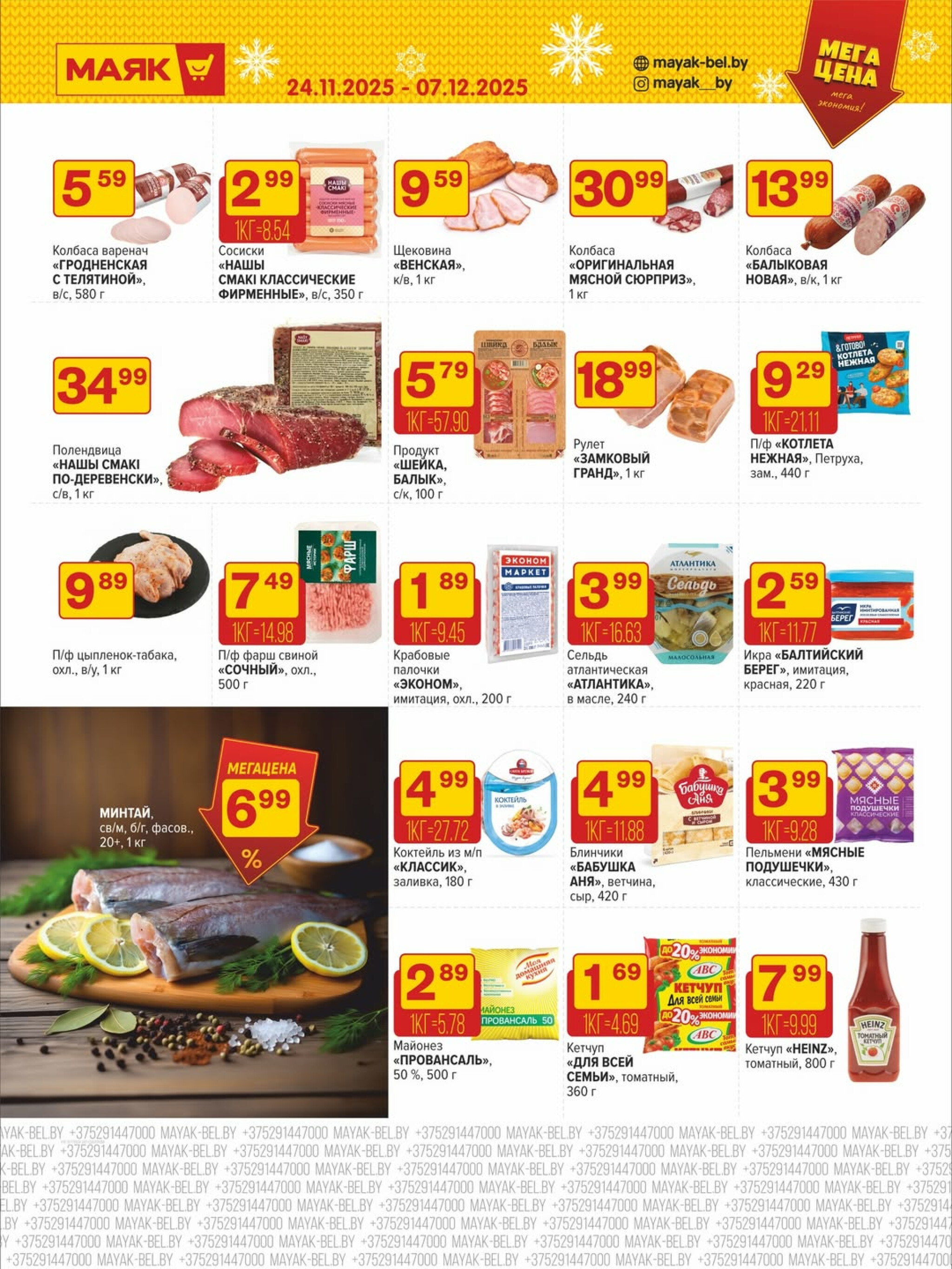 Акционная листовка 24 Ноября - 7 Декабря 2025 5