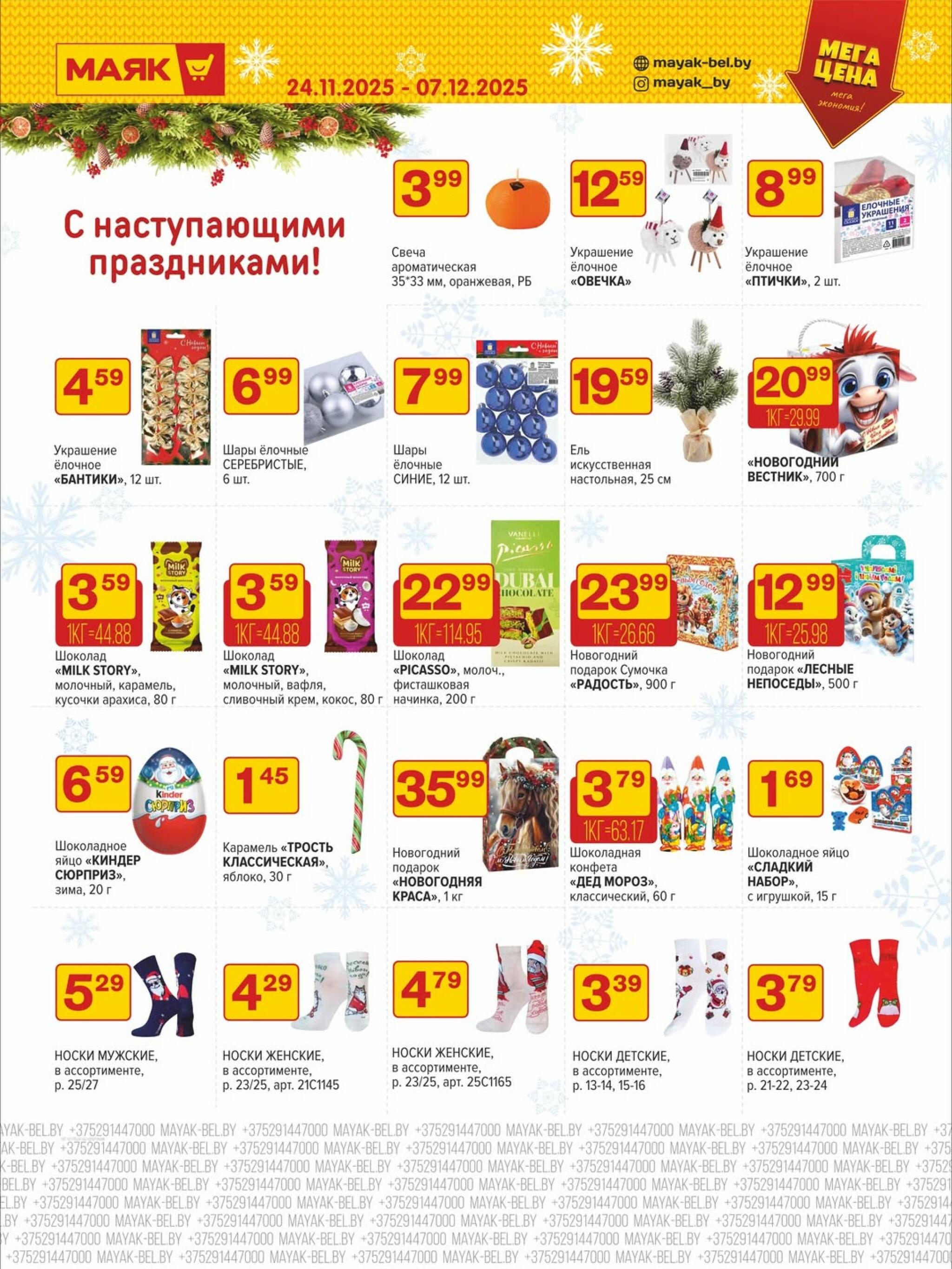 Акционная листовка 24 Ноября - 7 Декабря 2025 2