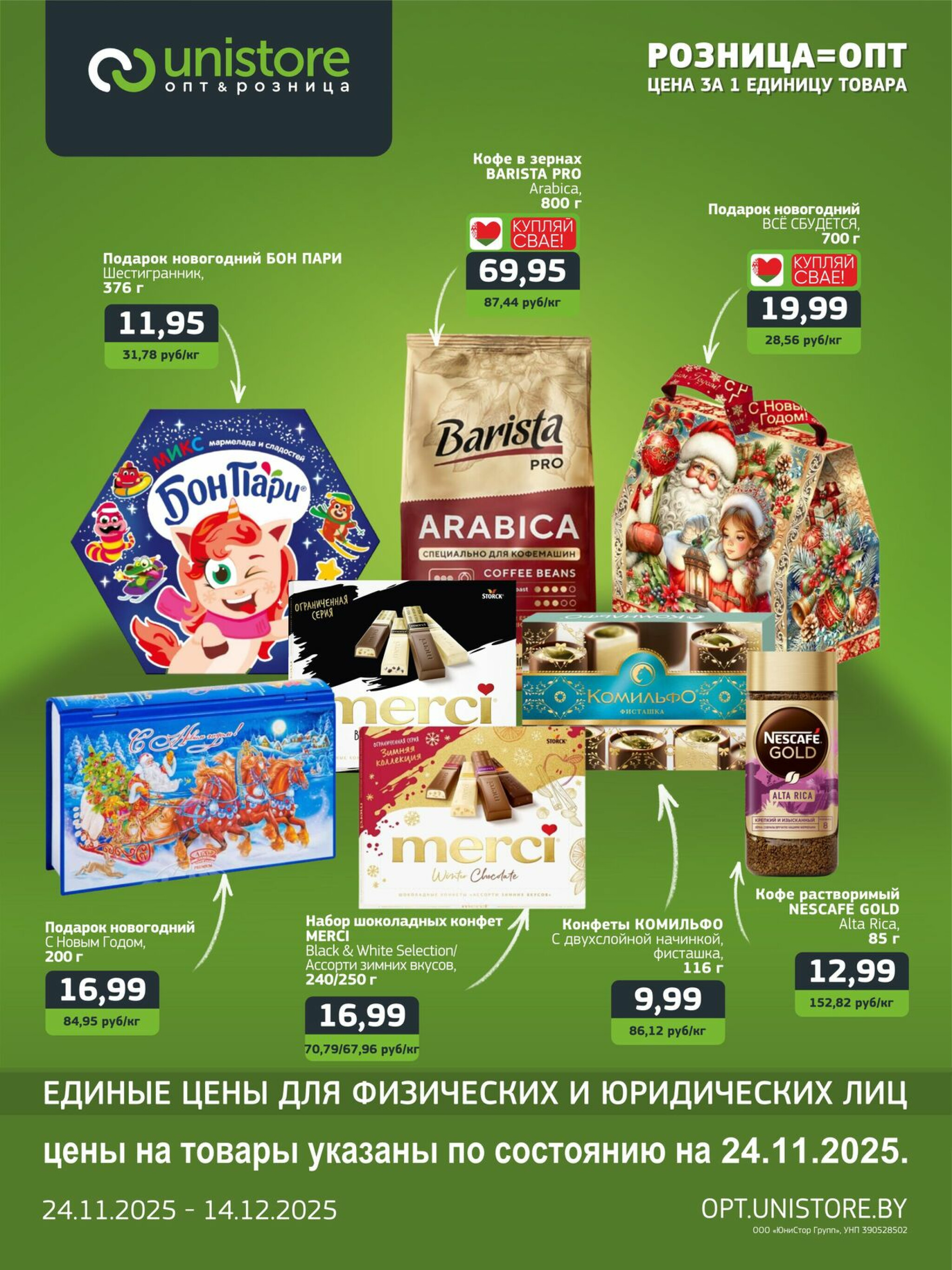 Акционная листовка 24 Ноября - 14 Декабря 2025 1