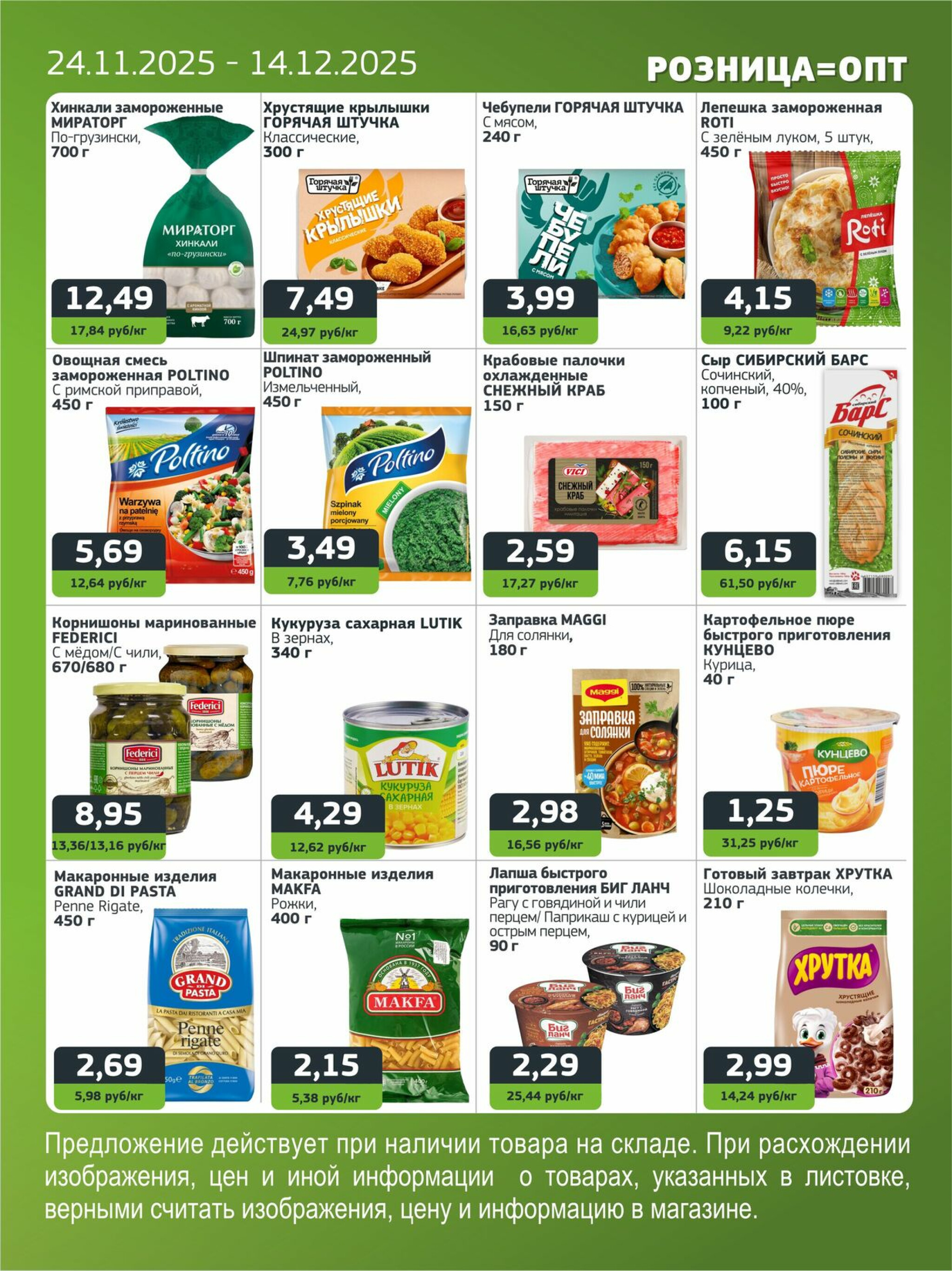 Акционная листовка 24 Ноября - 14 Декабря 2025 5