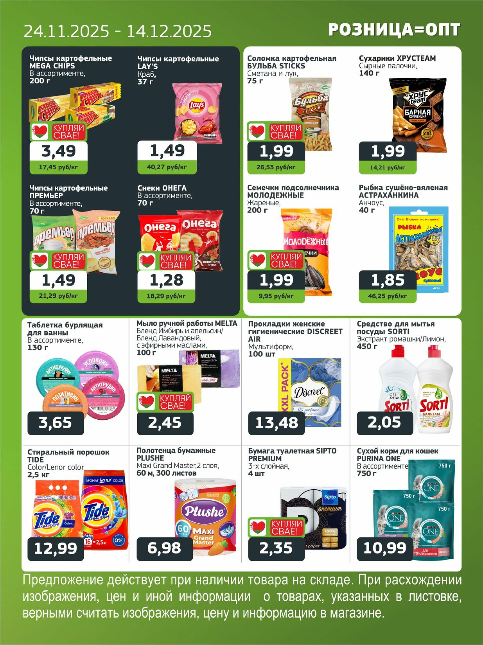 Акционная листовка 24 Ноября - 14 Декабря 2025 7