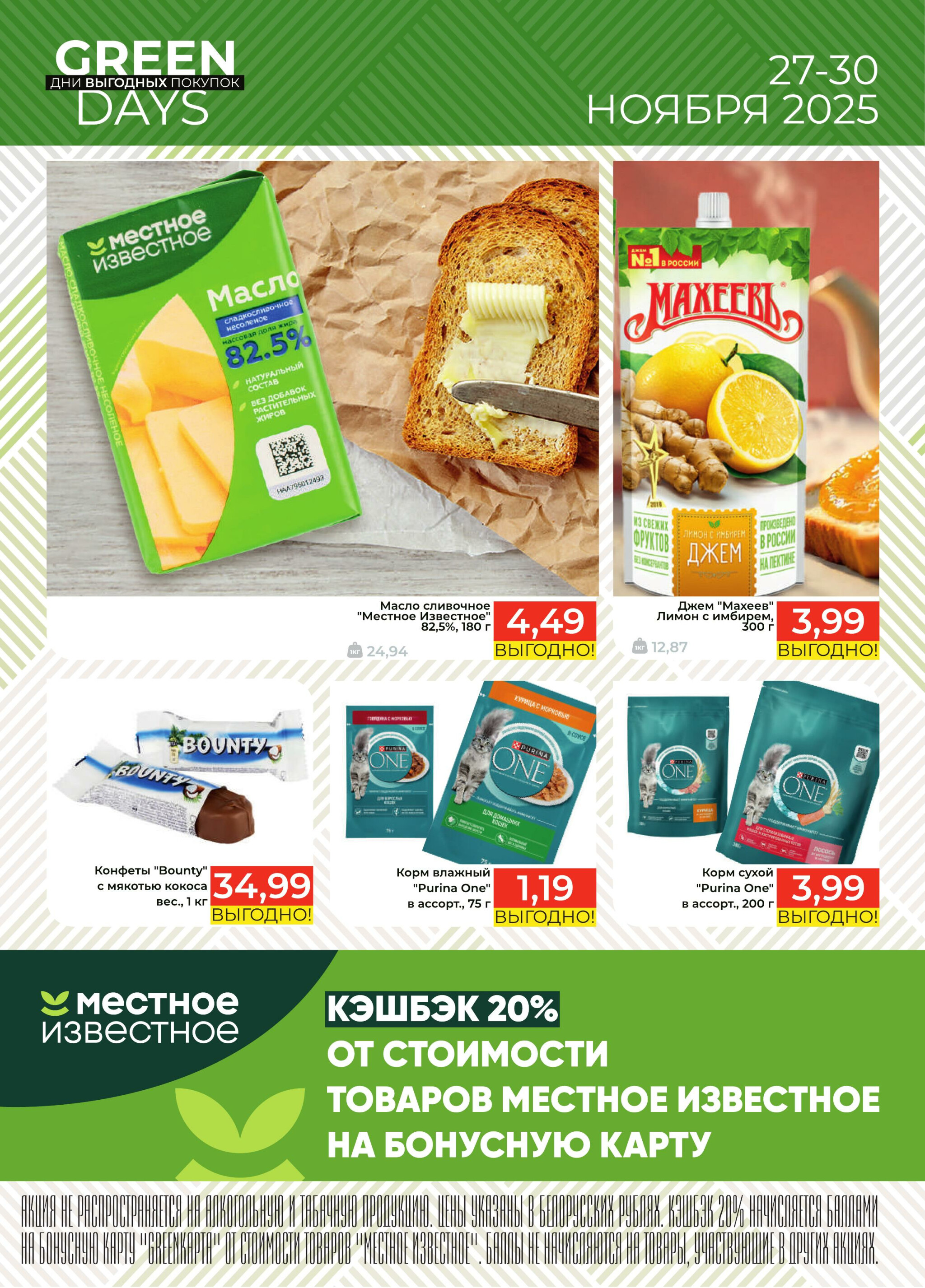 GREEN DAYS! 27  - 30 Ноября 2025 2