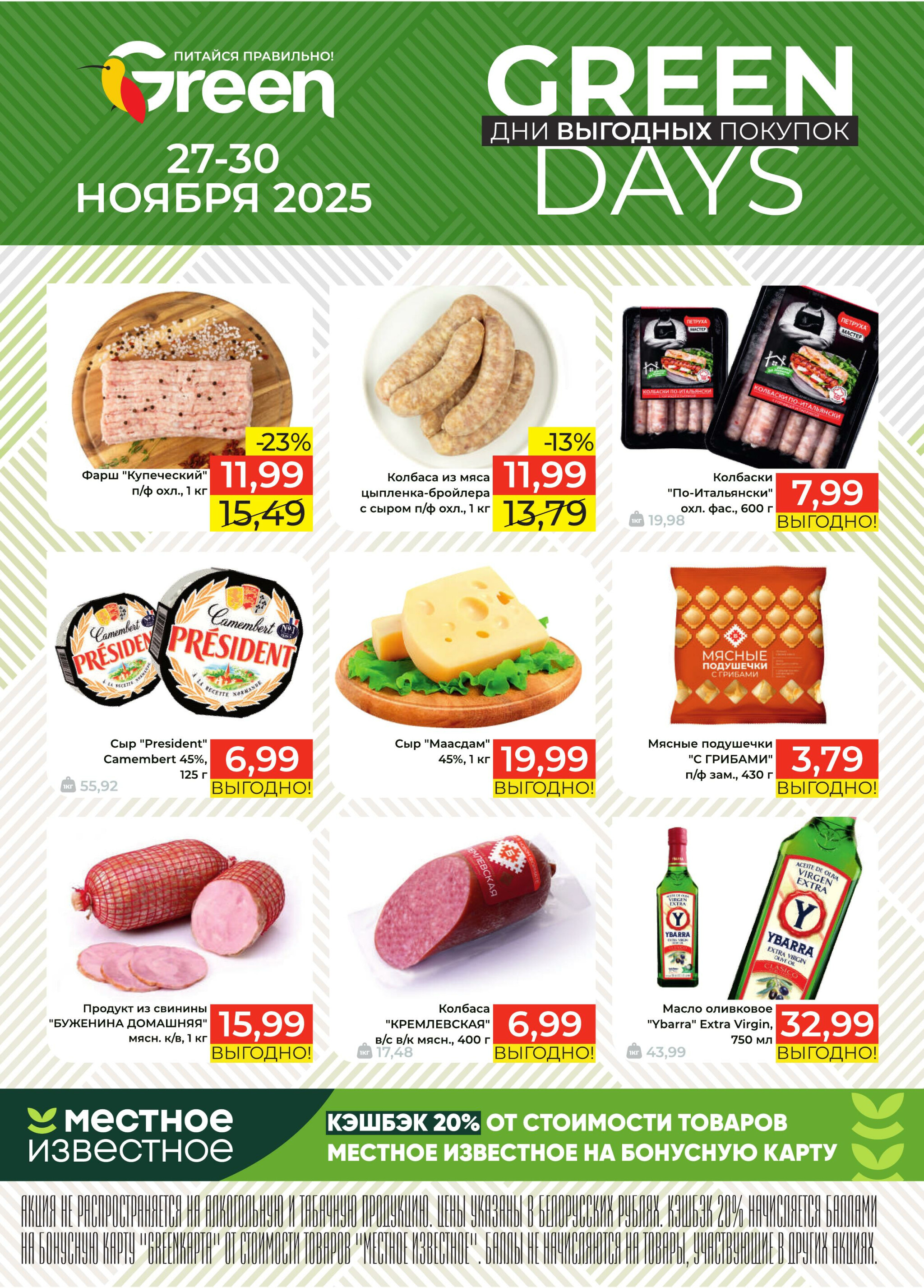 GREEN DAYS! 27  - 30 Ноября 2025 1