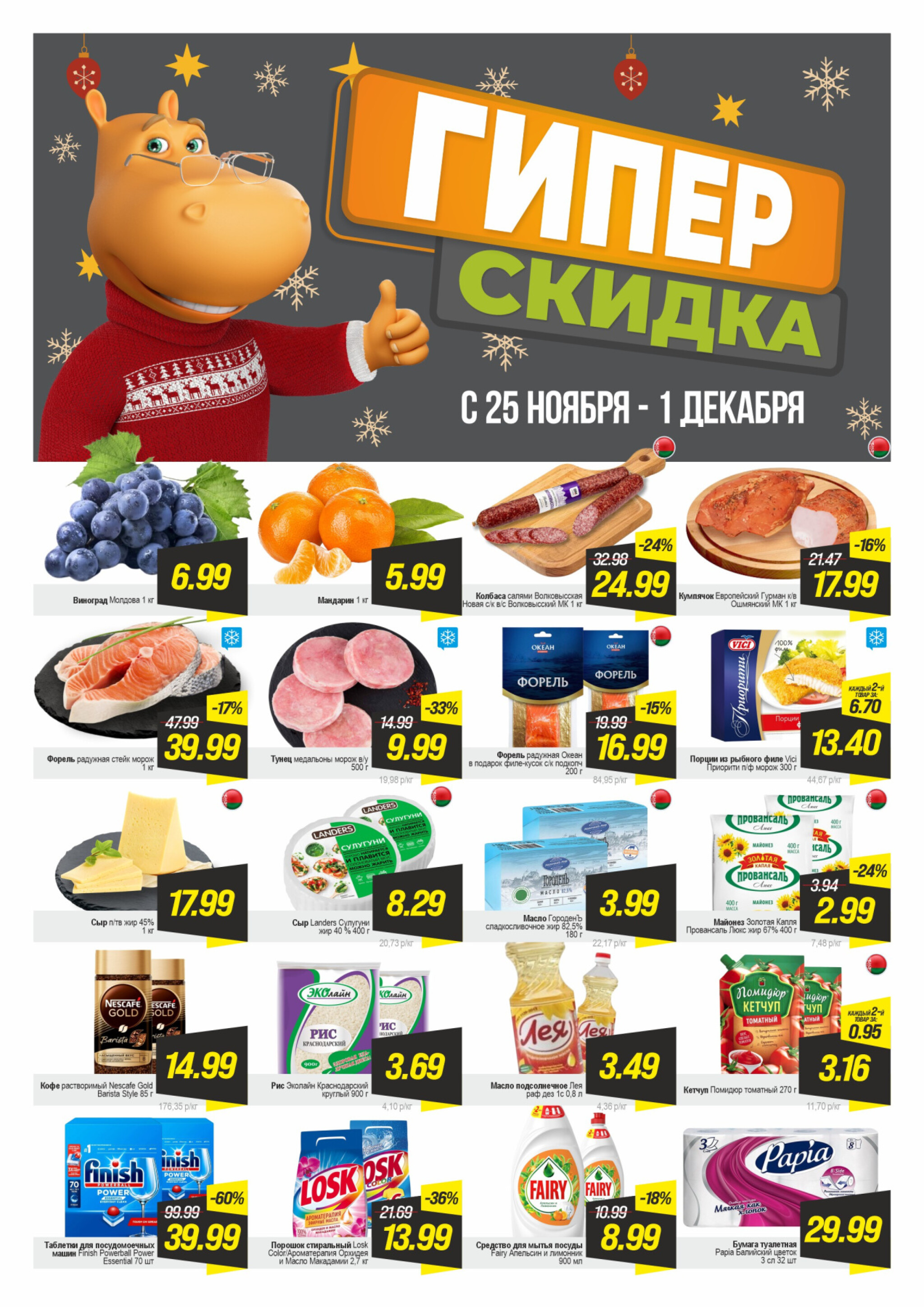 Гипер скидка 25 Ноября - 1 Декабря 2025 1