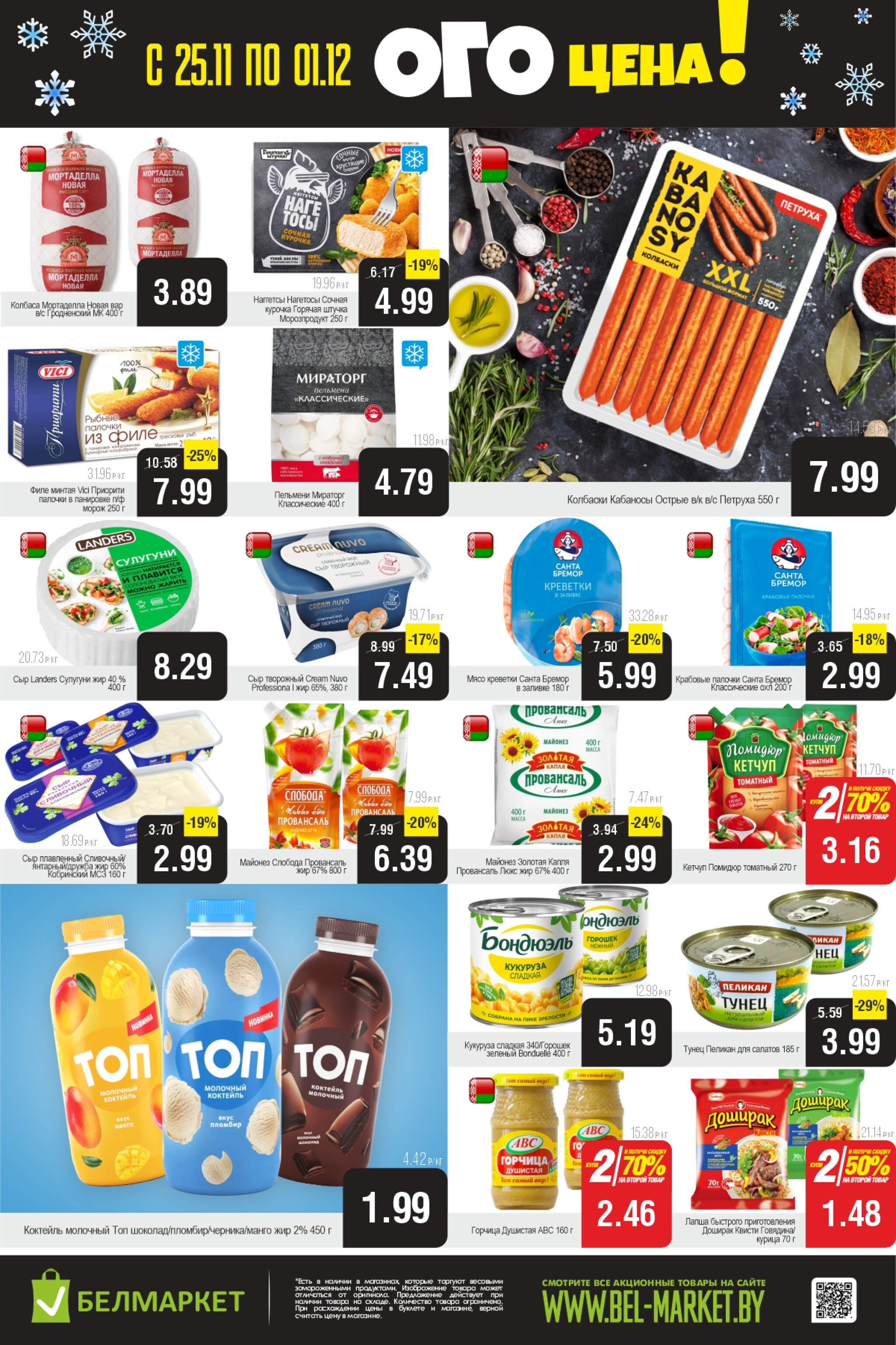 ОГО цена! 25 Ноября - 1 Декабря 2025 2