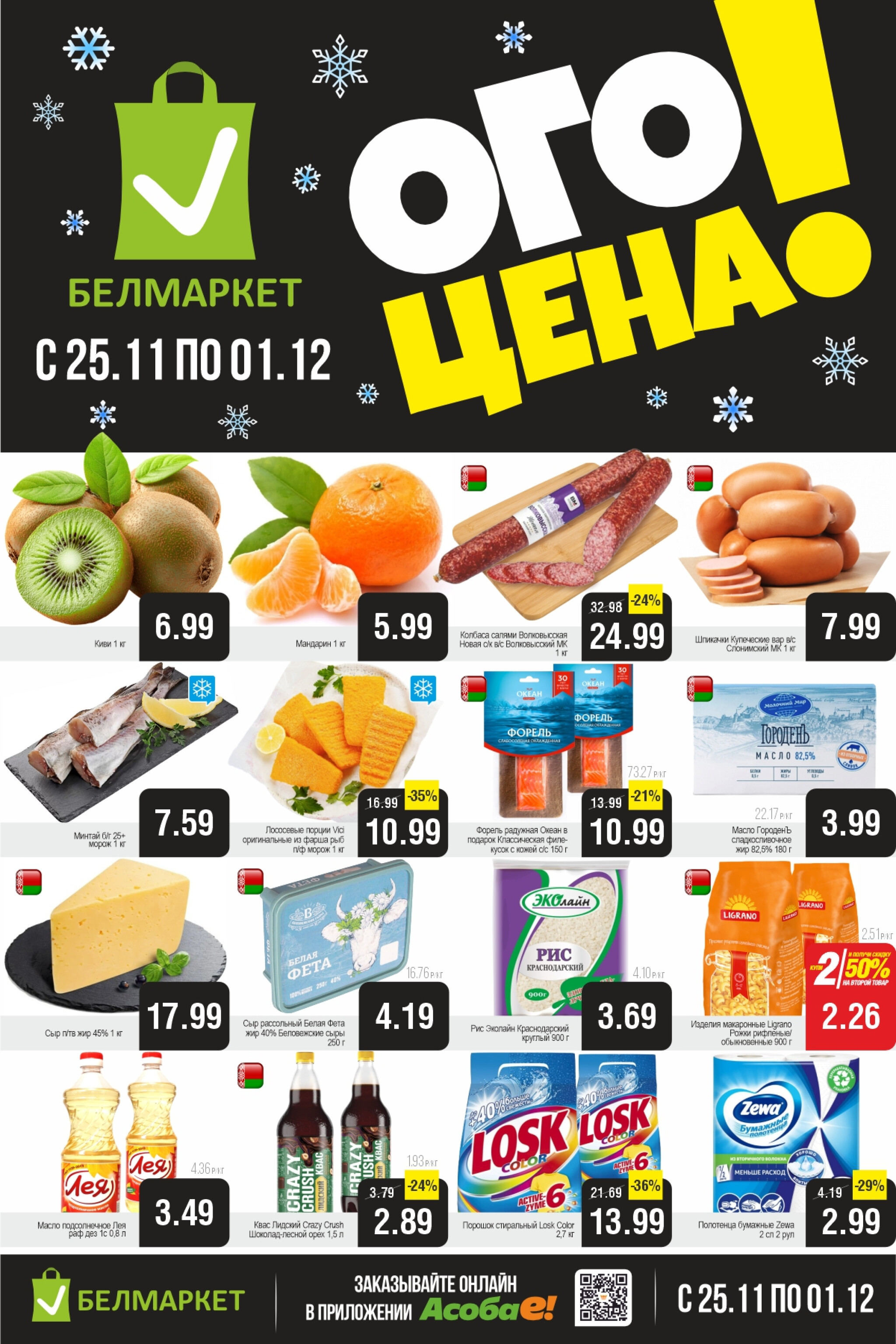 ОГО цена! 25 Ноября - 1 Декабря 2025 1