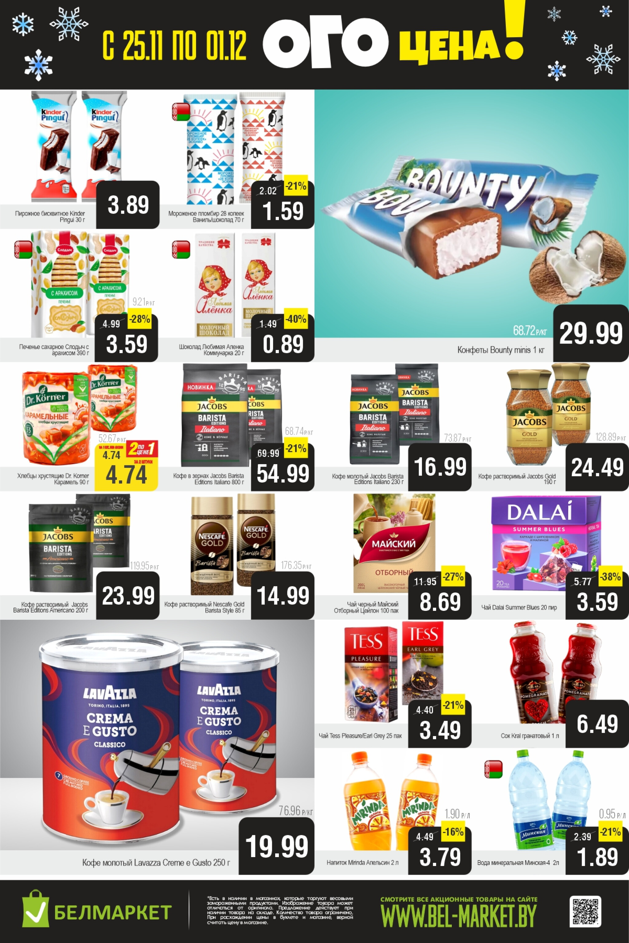 ОГО цена! 25 Ноября - 1 Декабря 2025 3