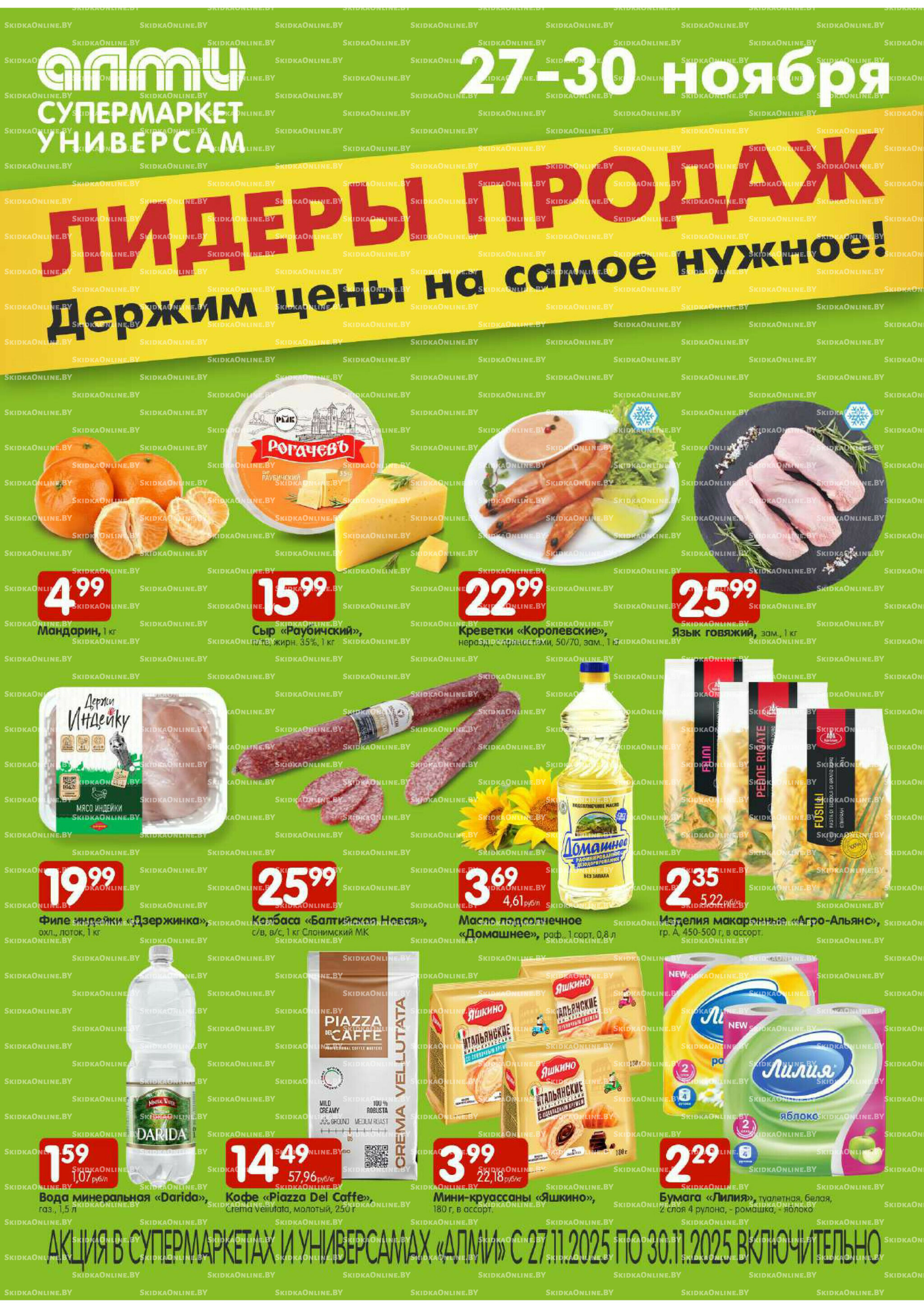 Лидеры продаж! (Алми только для универсамов и супермаркетов) 27  - 30 Ноября 2025 1