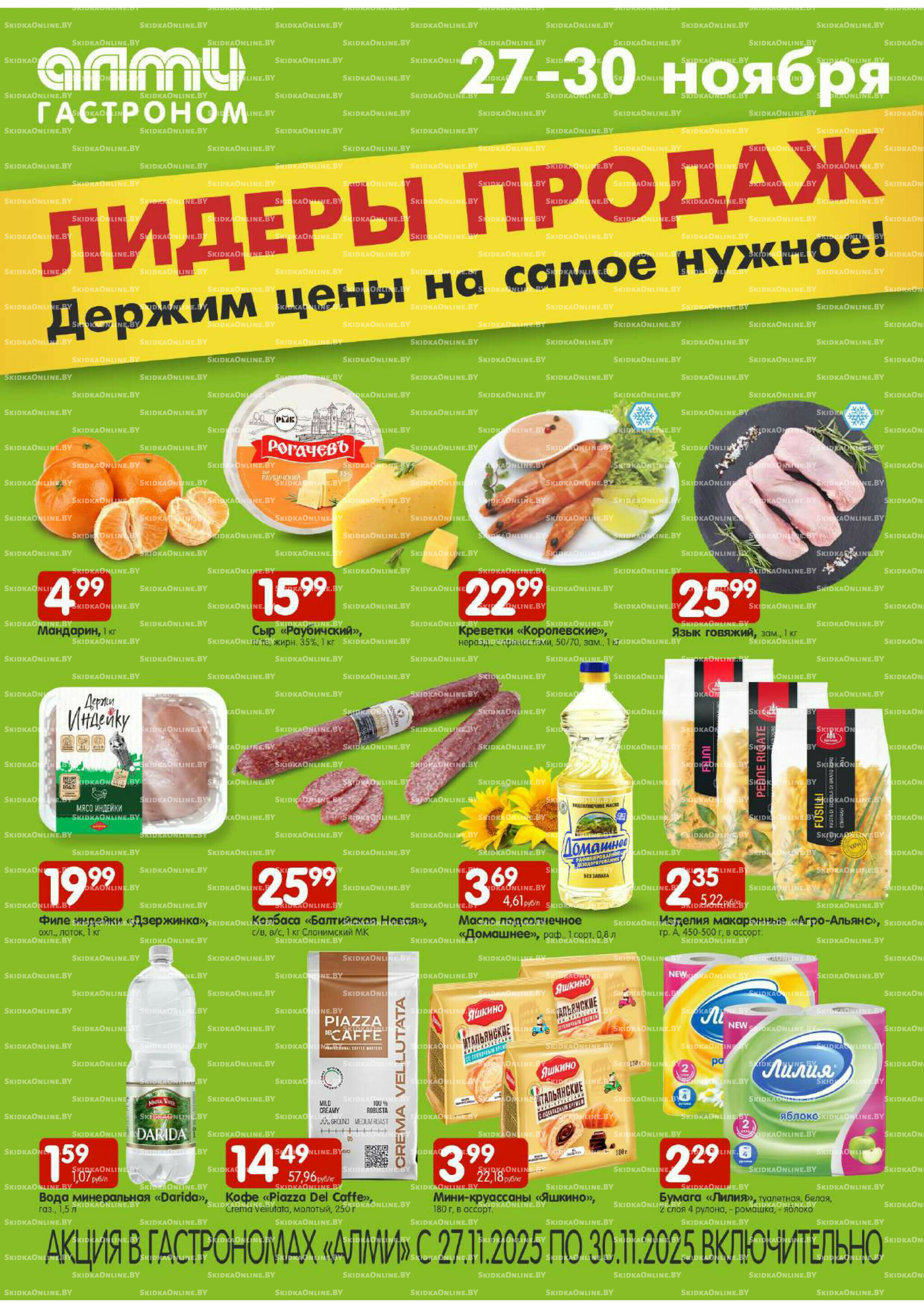Лидеры продаж! (Алми только гастрономы) 27  - 30 Ноября 2025 1