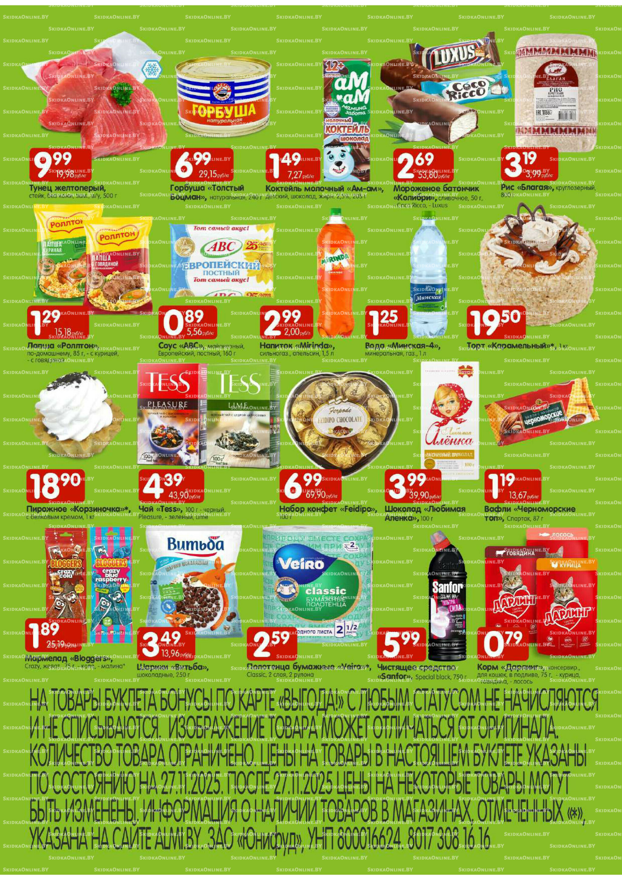 Лидеры продаж! (Алми только гастрономы) 27  - 30 Ноября 2025 2