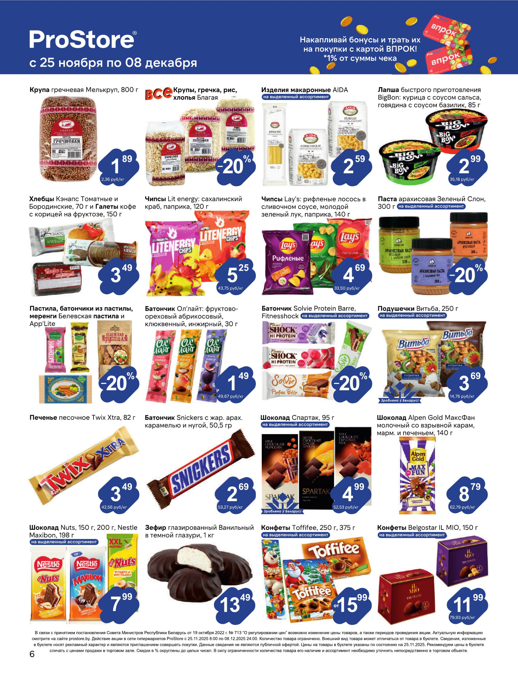 Журнал акций! 25 Ноября - 8 Декабря 2025 6