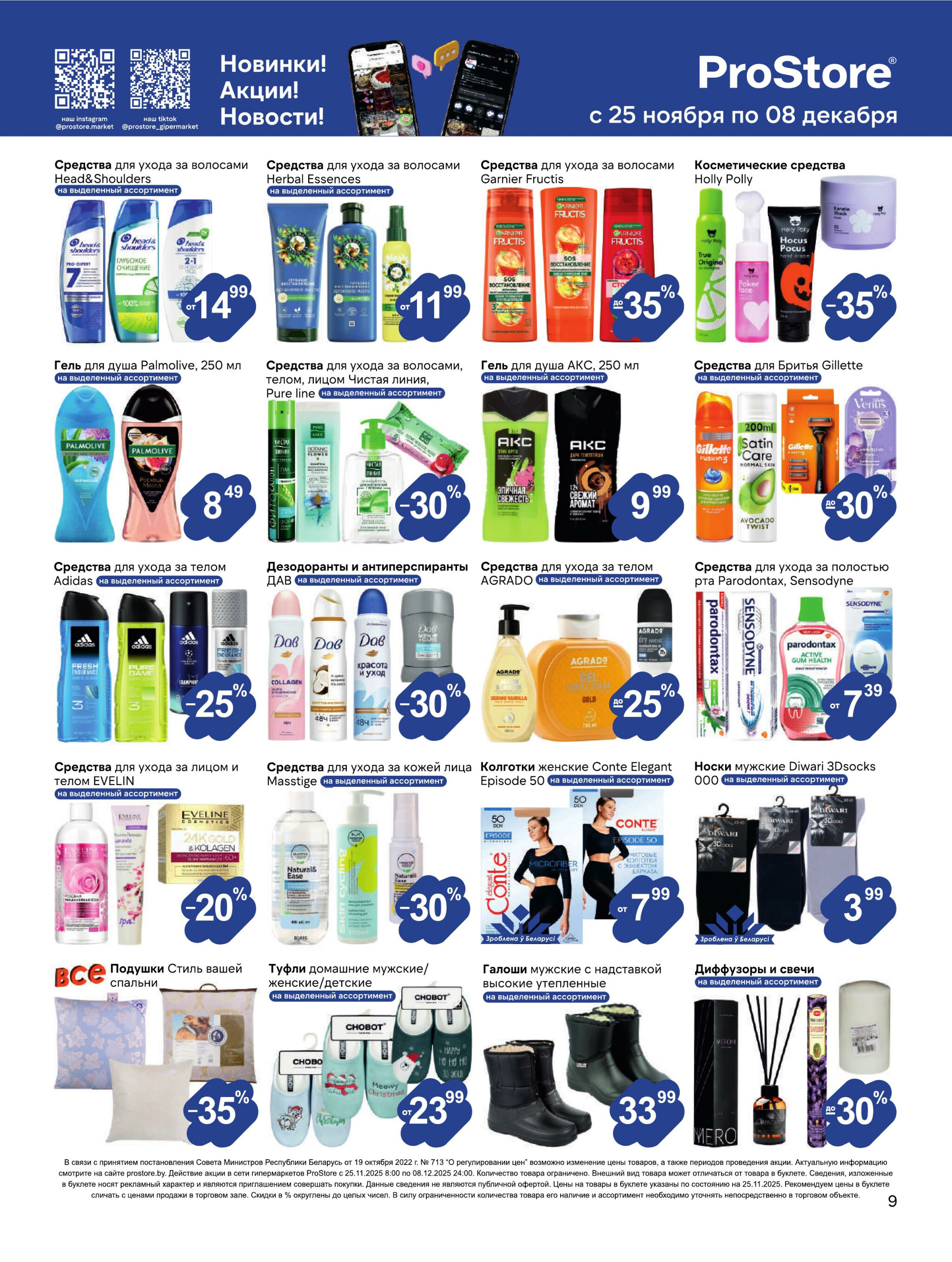 Журнал акций! 25 Ноября - 8 Декабря 2025 9