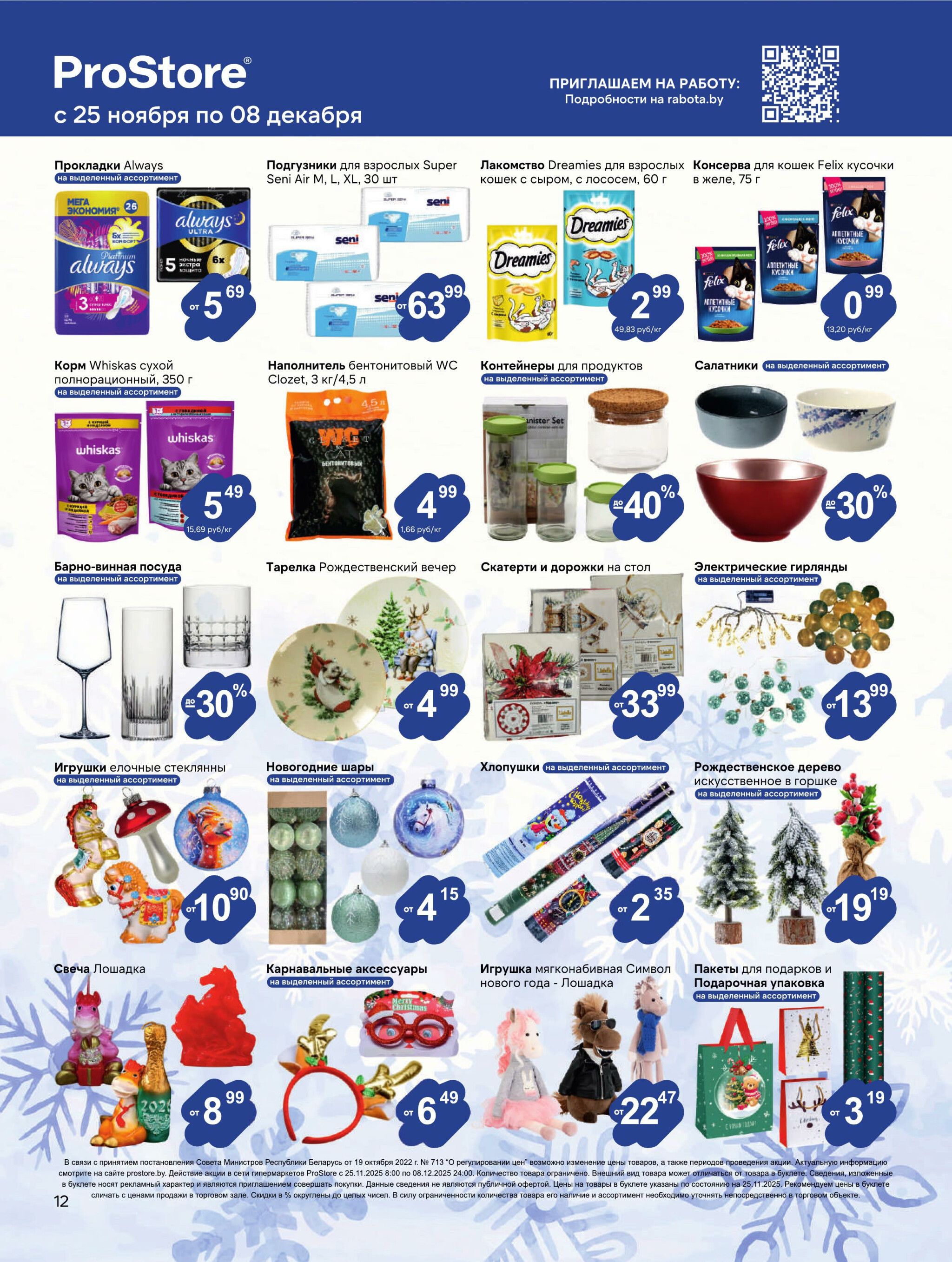 Журнал акций! 25 Ноября - 8 Декабря 2025 12