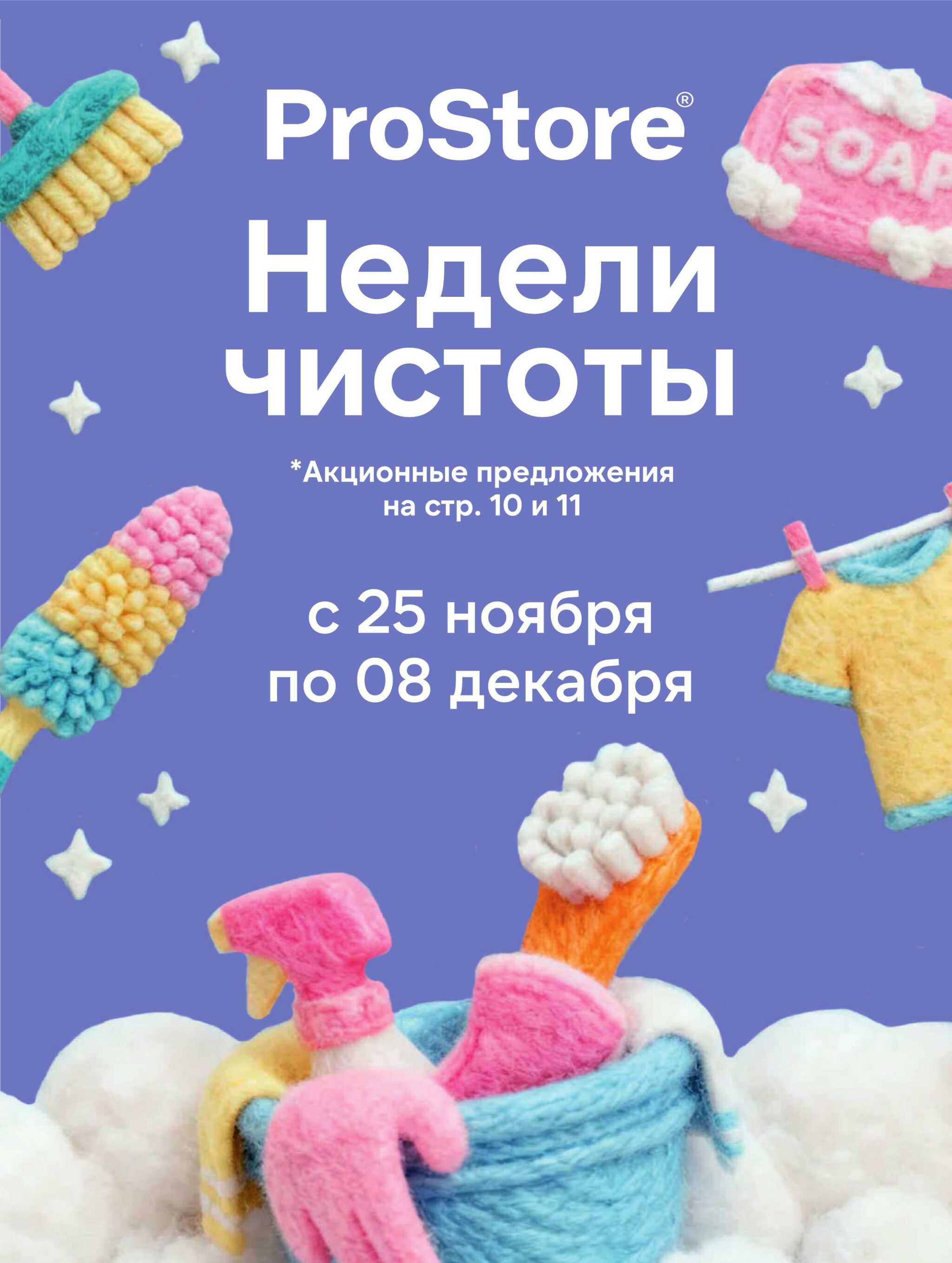 Журнал акций! 25 Ноября - 8 Декабря 2025 1